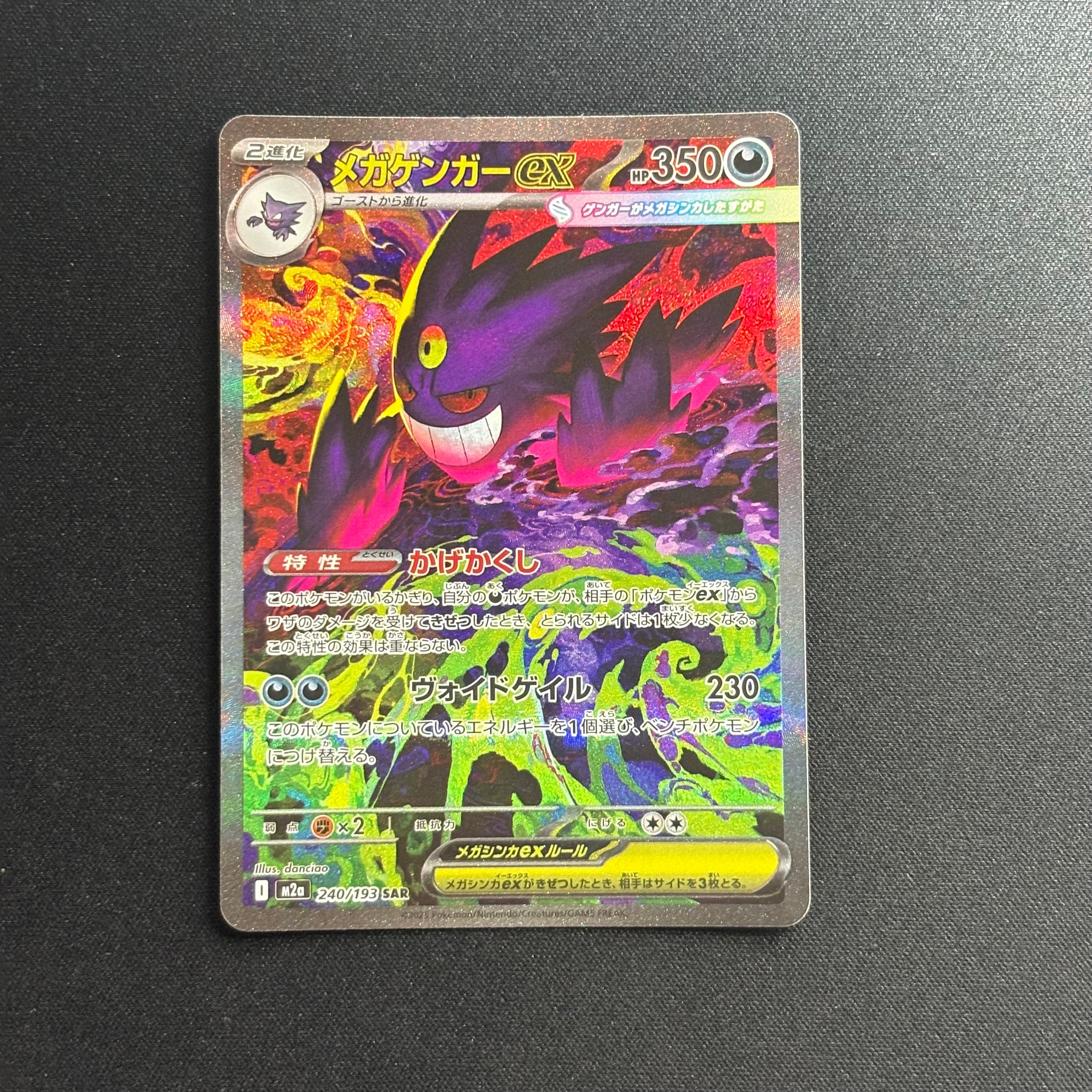 メガゲンガーex SAR [M2a 240/193](ハイクラスパック「MEGAドリームex」)