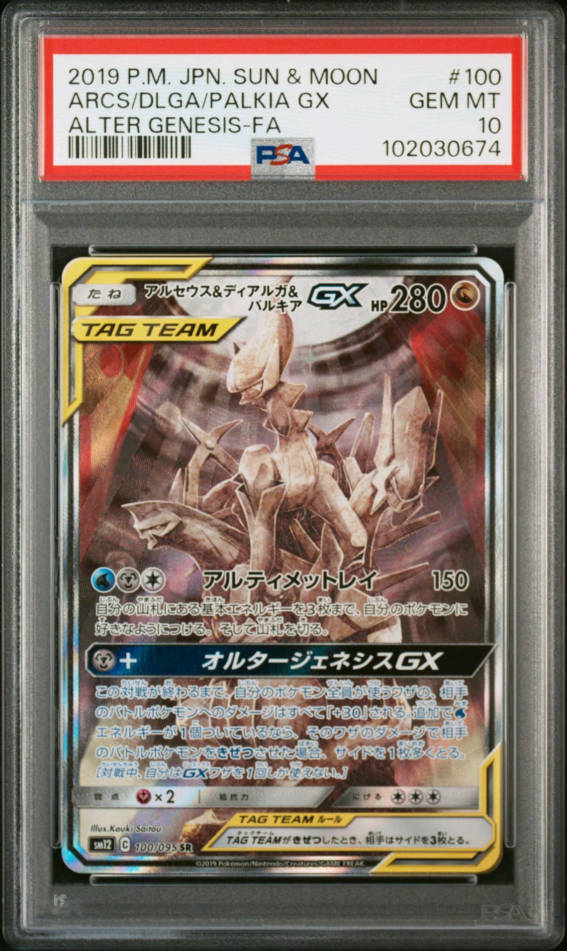アルセウス&ディアルガ&パルキアGX SR: SA (三神) [SM12 100/095](拡張パック「オルタージェネシス」)