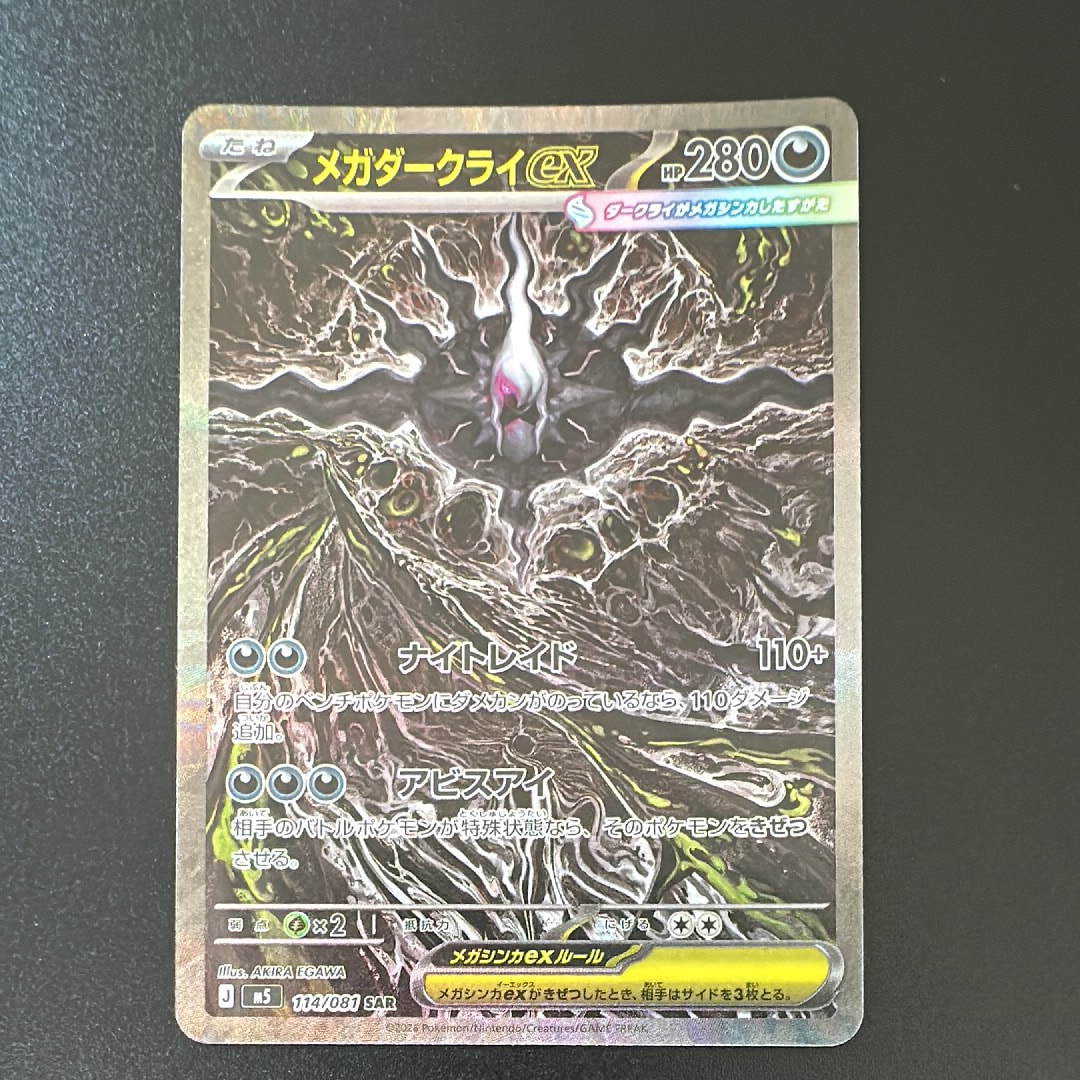 メガダークライex SAR [M5 114/081](拡張パック「アビスアイ」)の新品