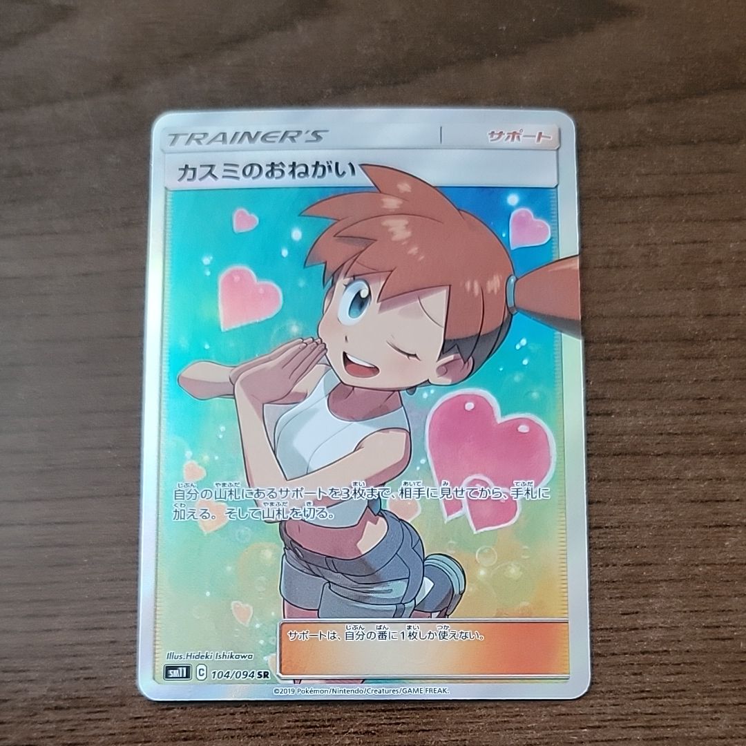 カスミのおねがい SR[SM11 104/094](拡張パック「ミラクルツイン」)