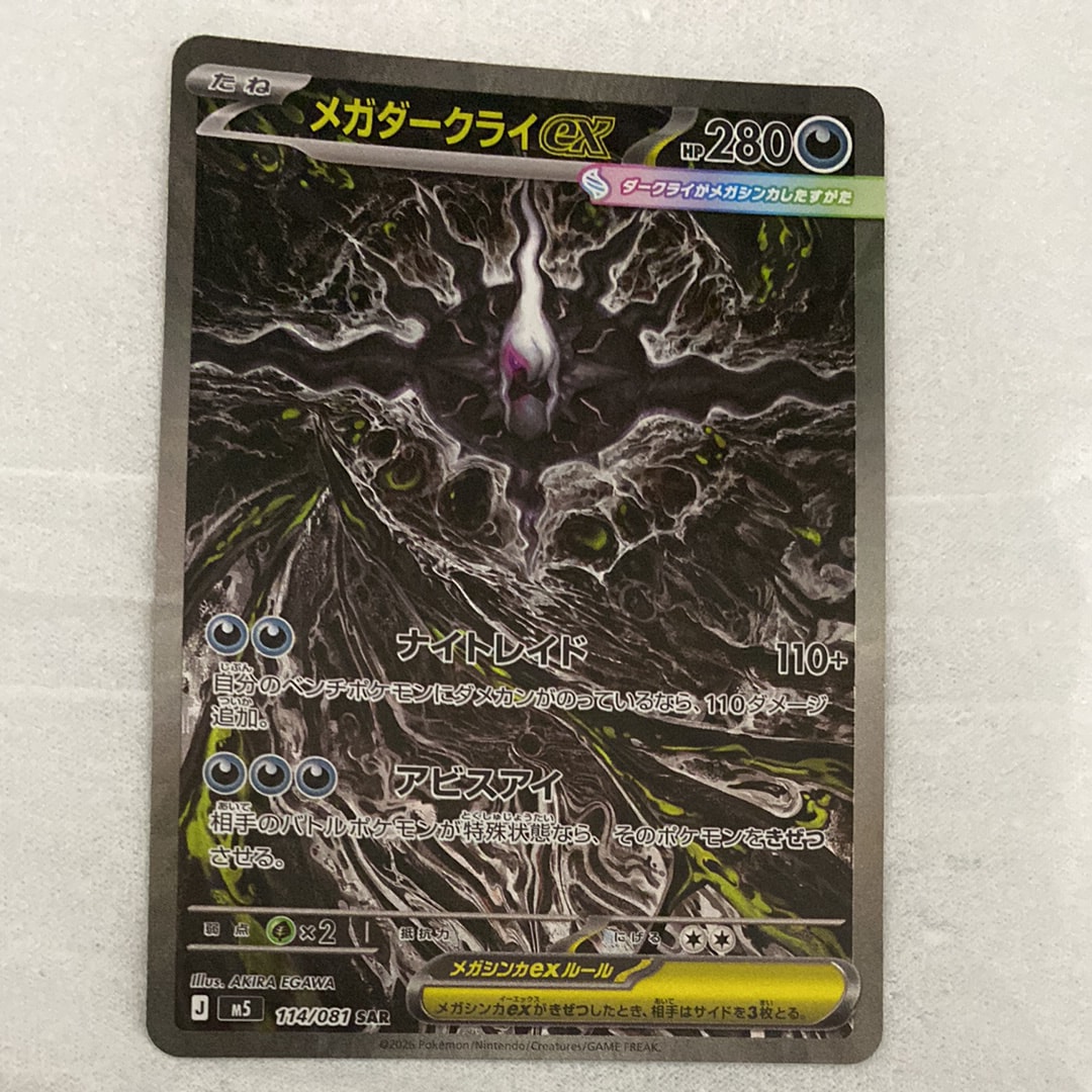 メガダークライex SAR [M5 114/081](拡張パック「アビスアイ」)通販