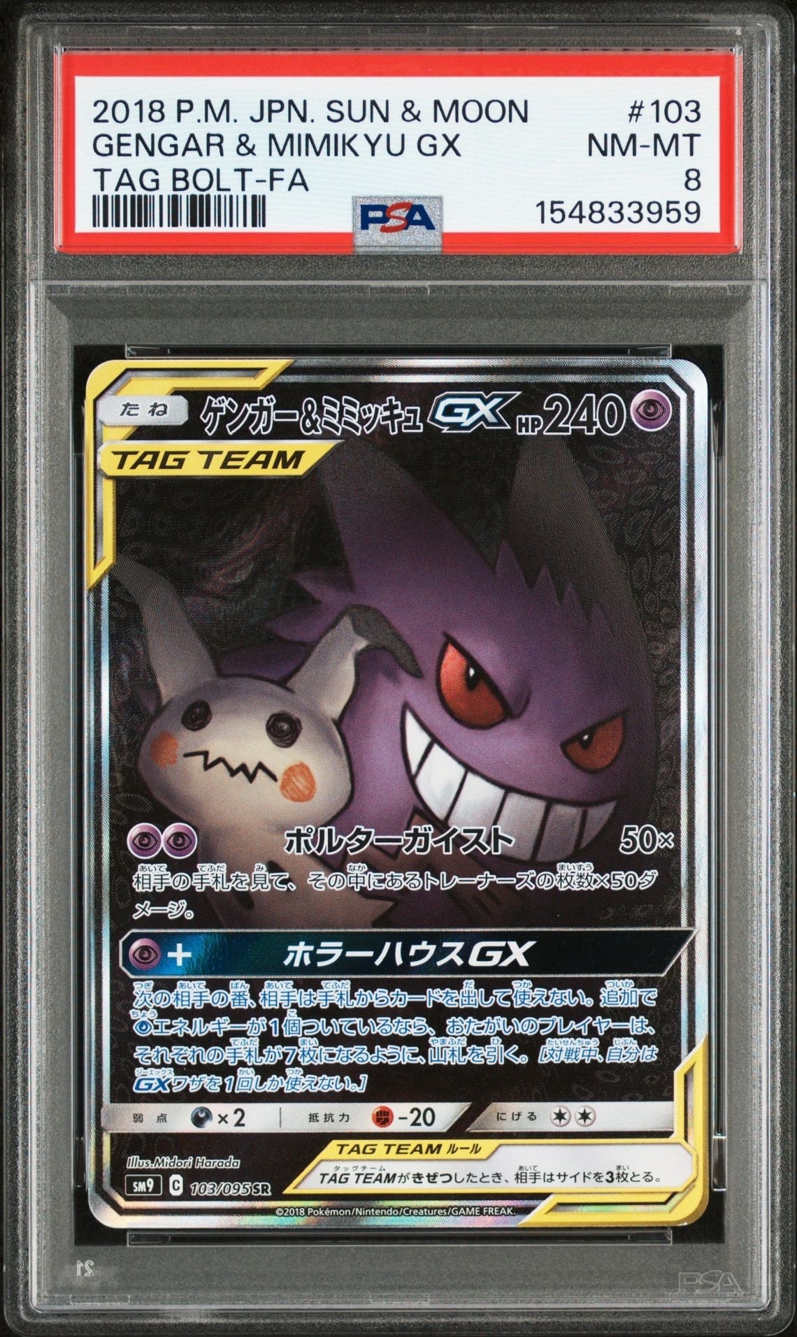 Gengar & Mimikyu GX SR: SA[SM9 103/095](Expansion Pack "Tag Bolt")