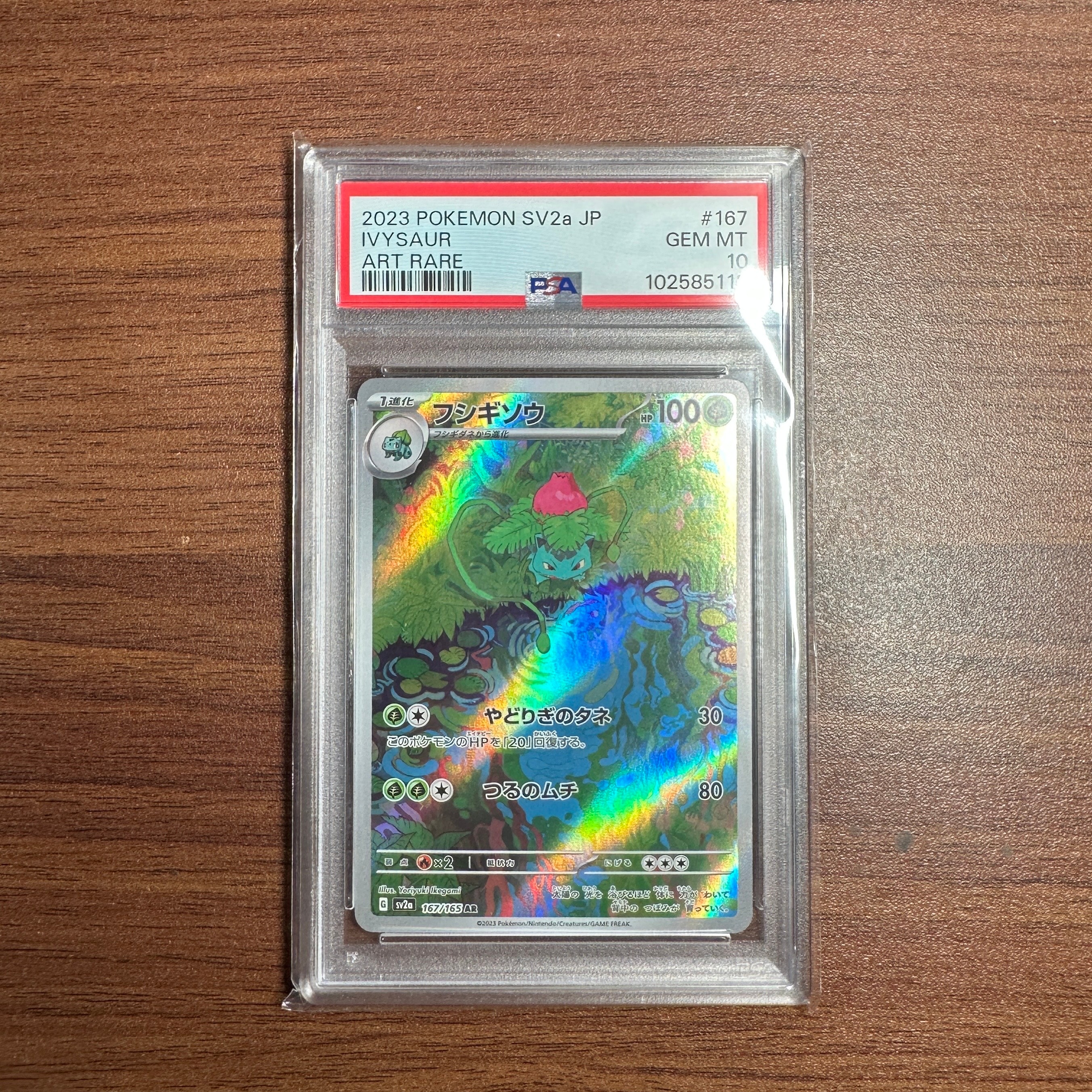 フシギソウ AR[SV2a 167/165](強化拡張パック「ポケモンカード151」)