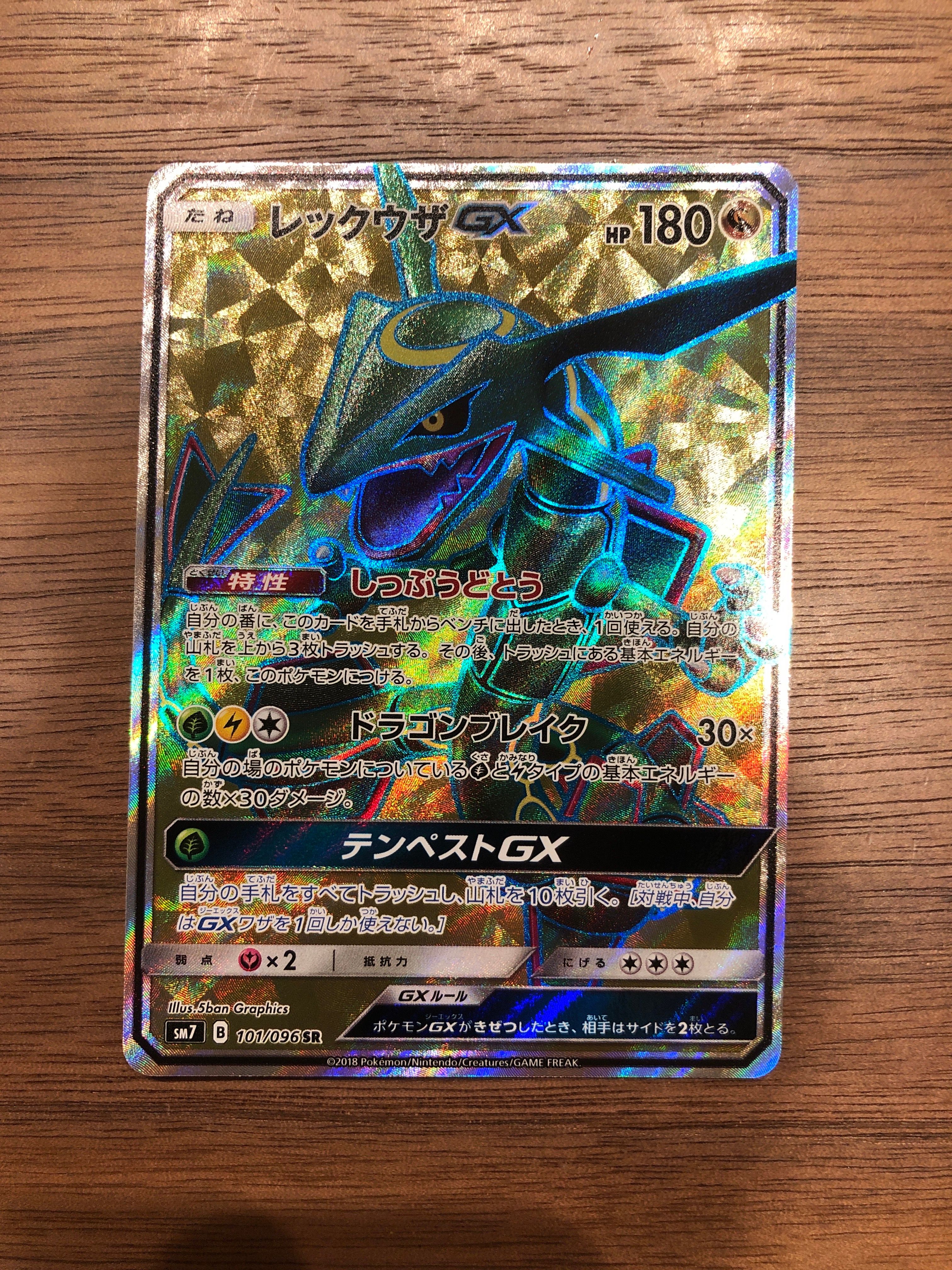 レックウザGX SR[SM7 101/096](拡張パック「裂空のカリスマ」)