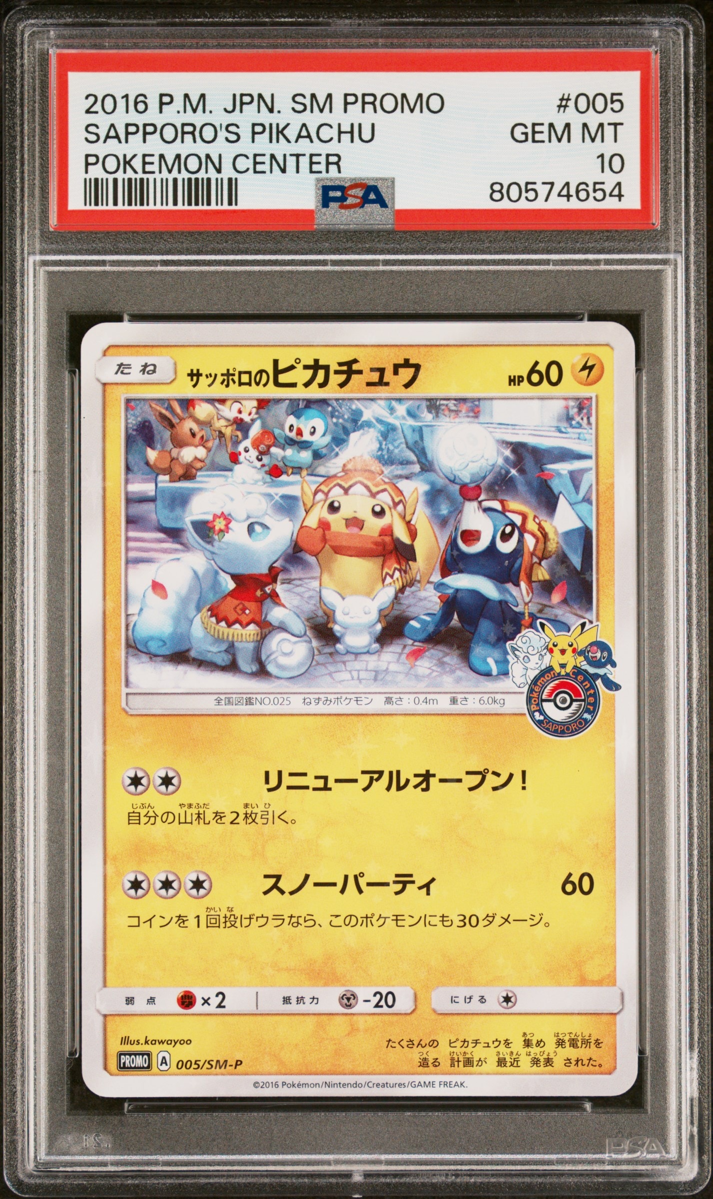 サッポロのピカチュウ: プロモ[SM-P 005](プロモーションカード「SM-P」)