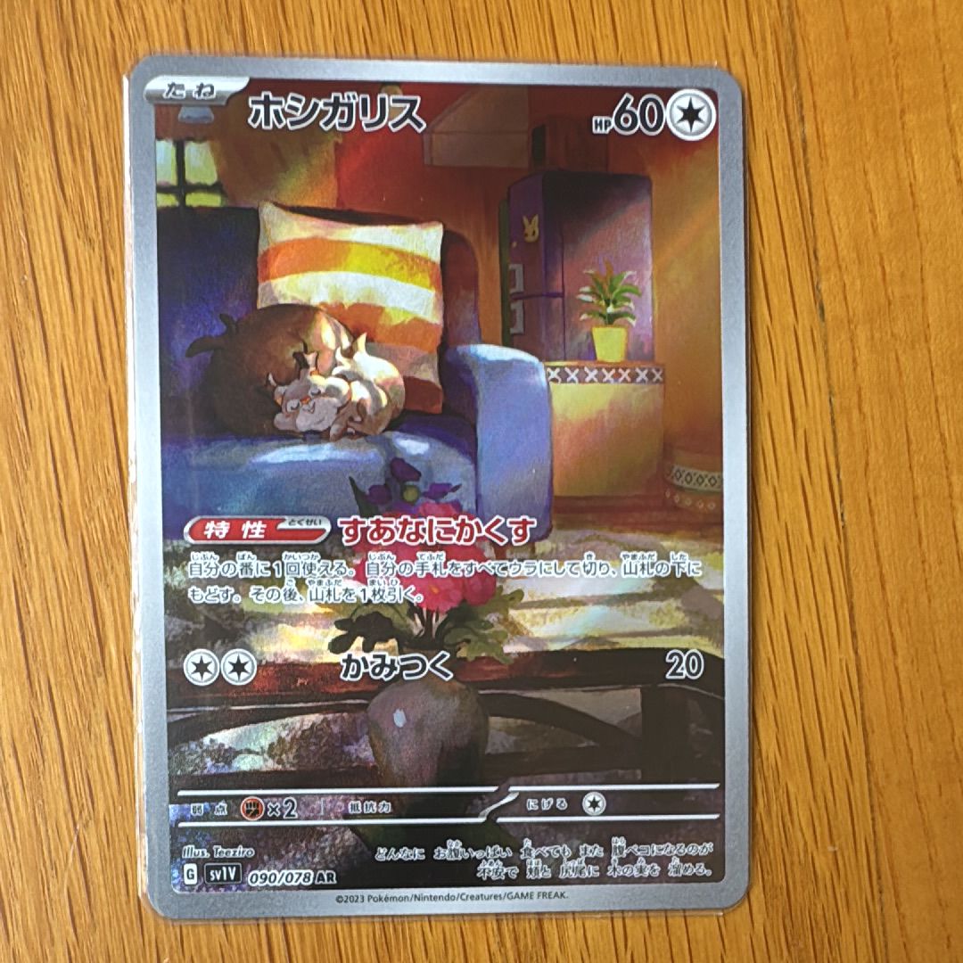 ホシガリス AR[SV1V 090/078](スカーレット&バイオレット 拡張パック「バイオレットex」)