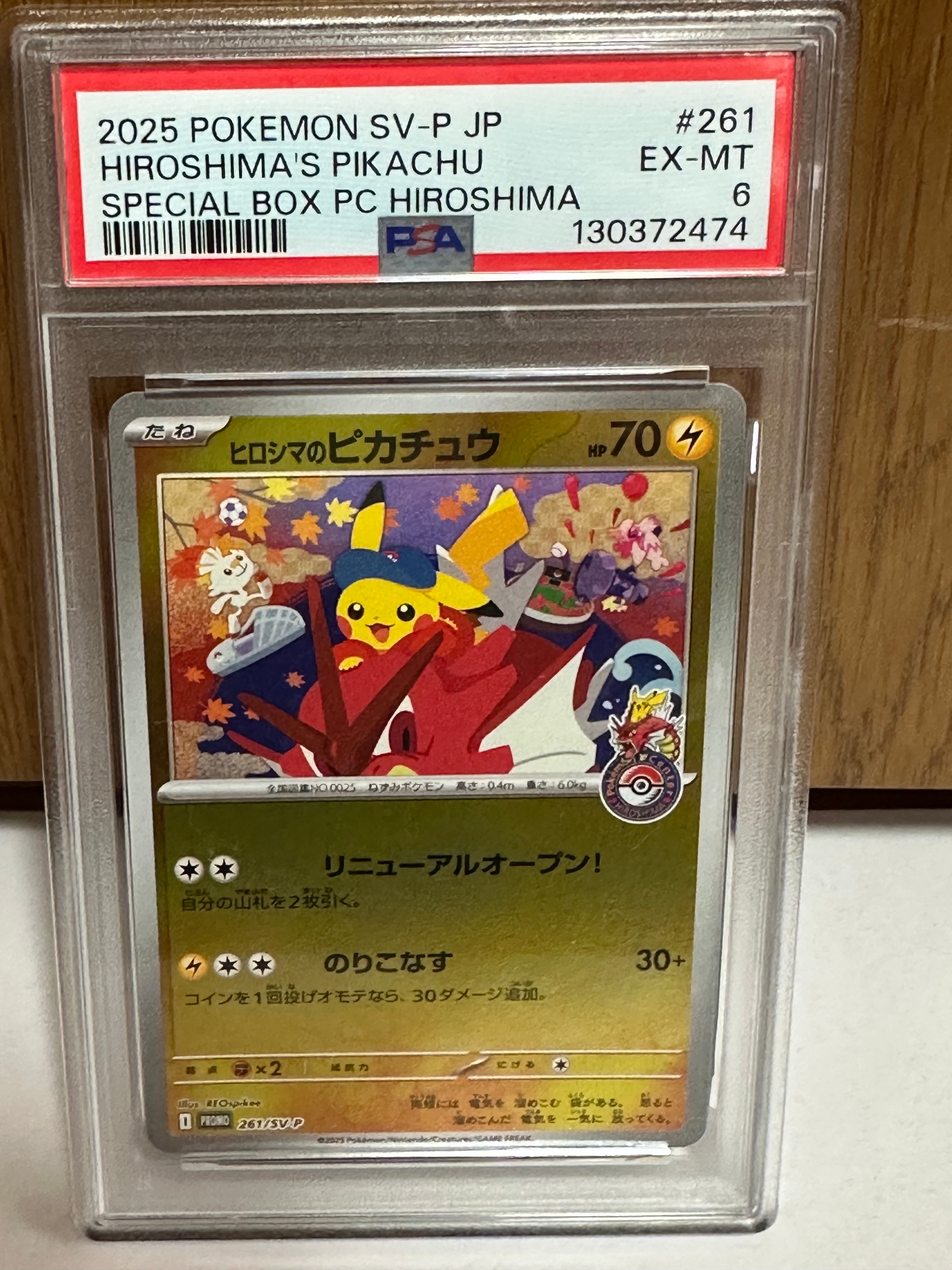 ヒロシマのピカチュウ P [SV-P 261](スペシャルBOX「ポケモンセンターヒロシマ」)