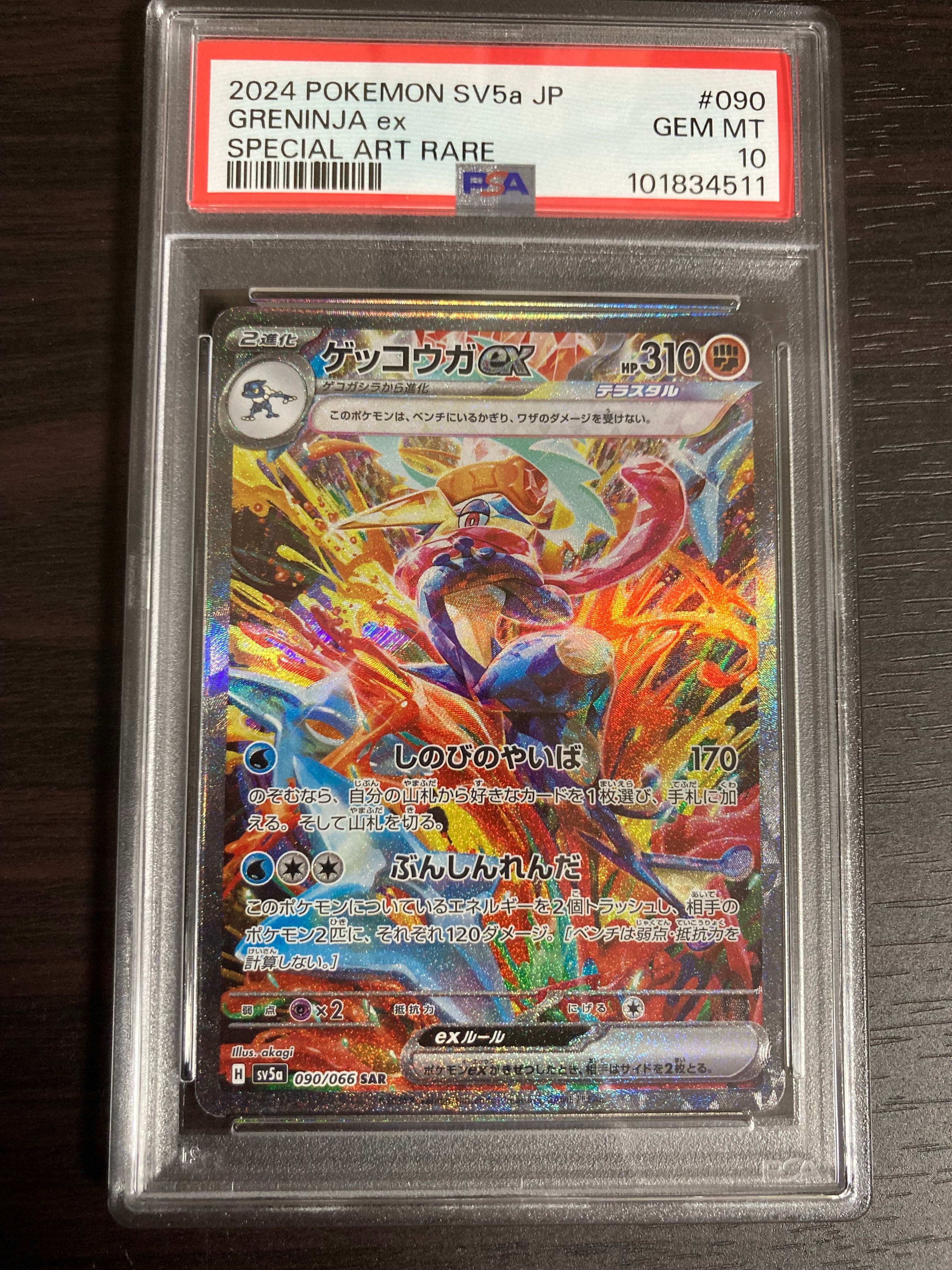 ゲッコウガex SAR [SV5a 090/066](強化拡張パック「クリムゾンヘイズ」)