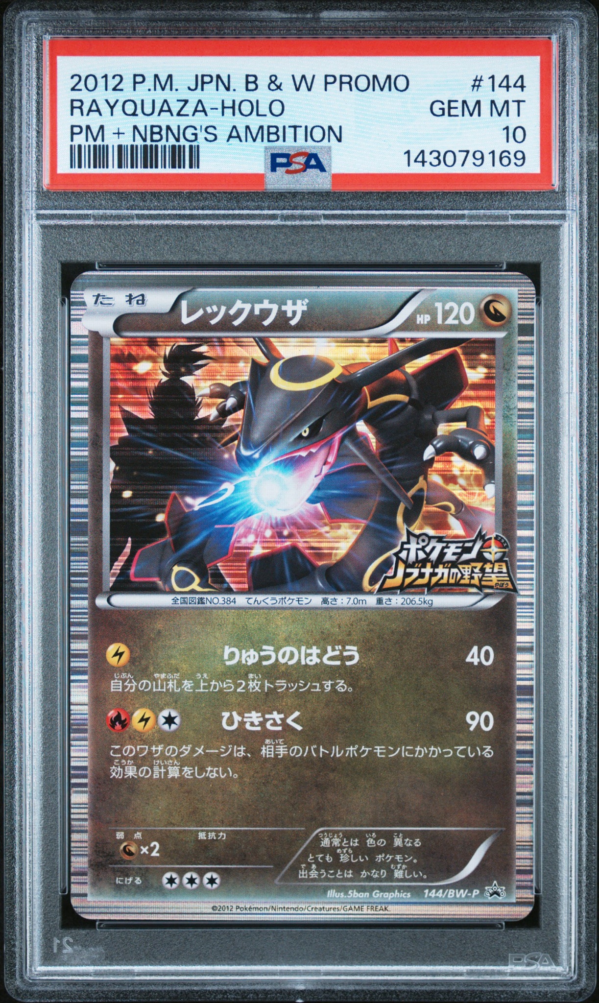 レックウザ P [BW-P 144/BW-P](プロモーションカード「ポケモン + ノブナガの野望 初回限定特典」)