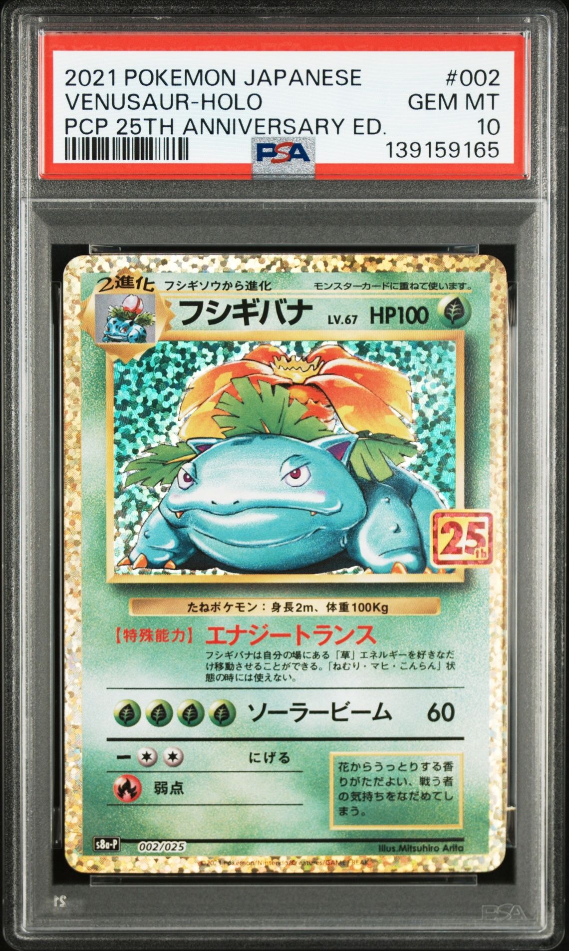 フシギバナ: プロモ[S8a-P 002/025](プロモカードパック 25th ANNIVERSARY edition)