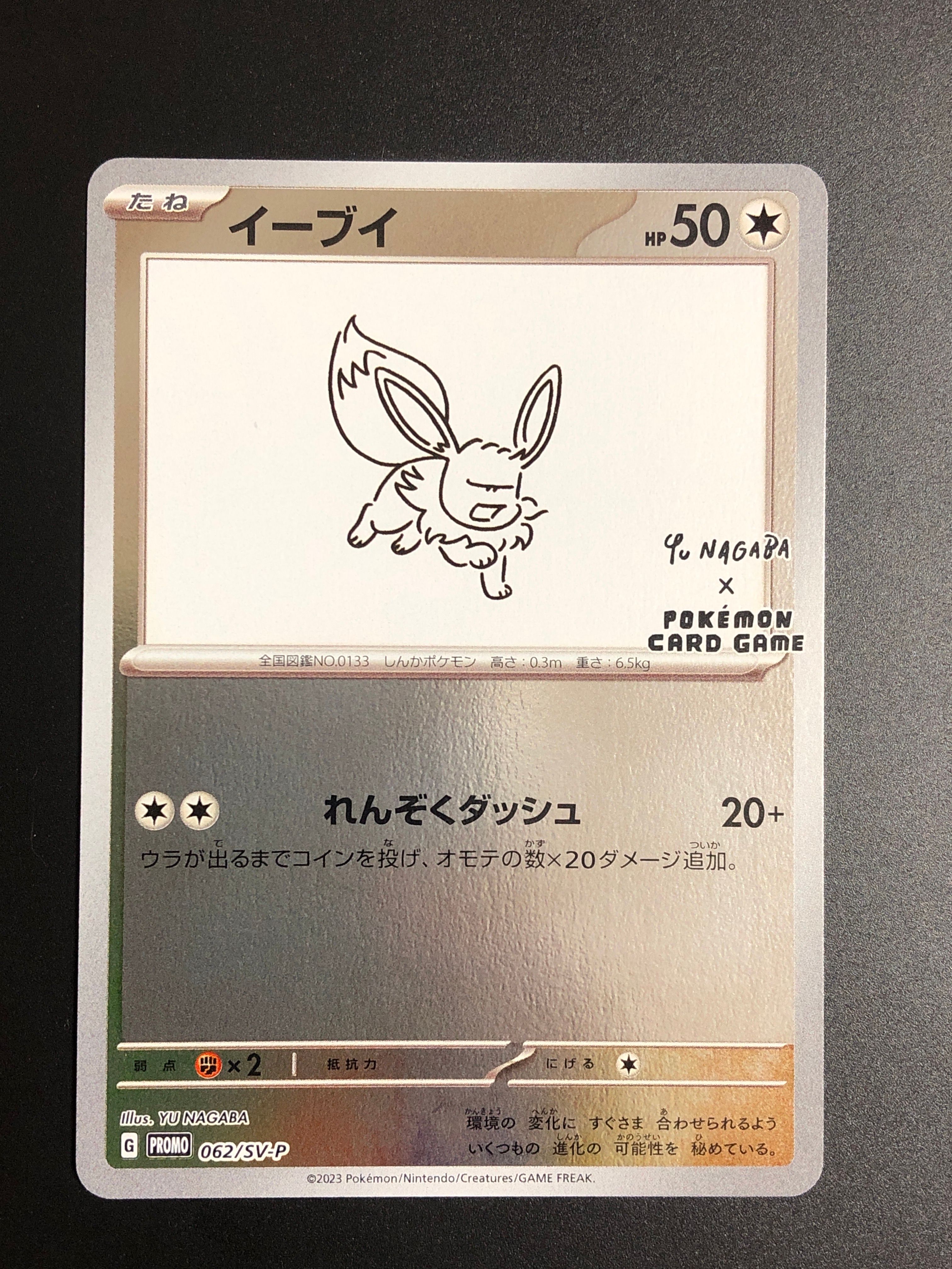 イーブイ: プロモ [SV-P 062](「YU NAGABA×ポケモンカードゲーム」プロモーションカード「SV-P」)