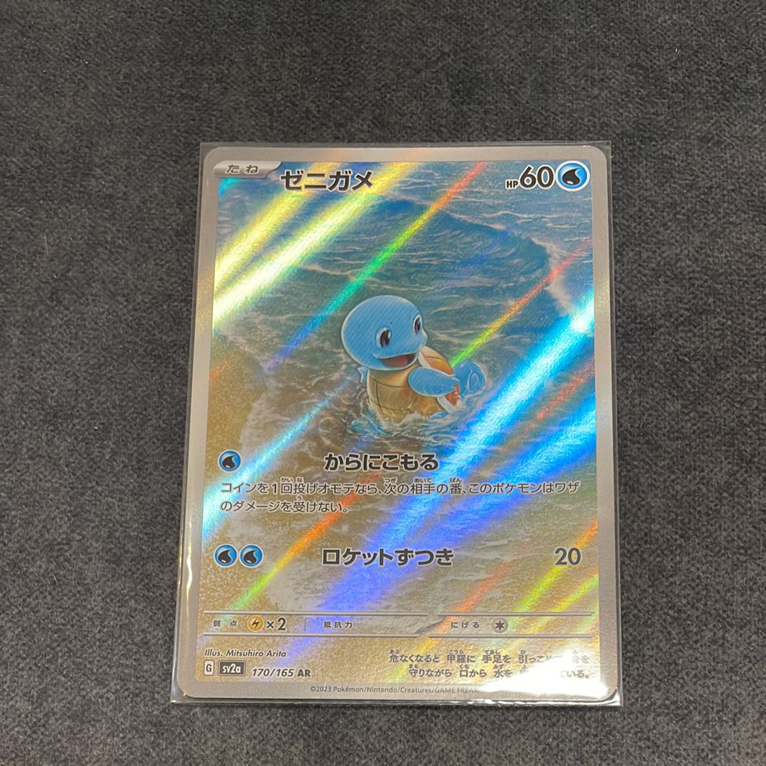 ゼニガメ AR[SV2a 170/165](強化拡張パック「ポケモンカード151」)