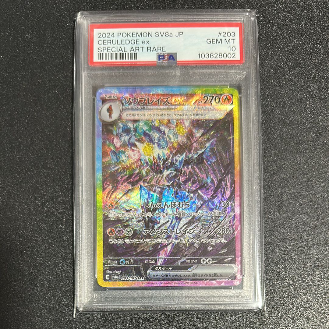 ソウブレイズex SAR [SV8a 203/187](ハイクラスパック「テラスタルフェスex」)