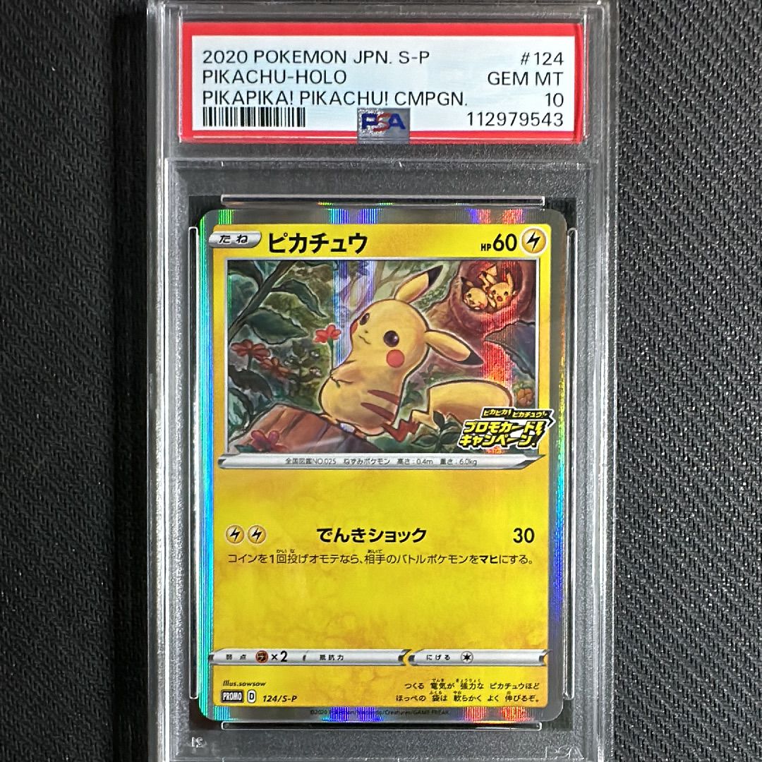 ピカチュウ: プロモ P [S-P 124](ピカピカ!ピカチュウ!プロモカードキャンペーン)