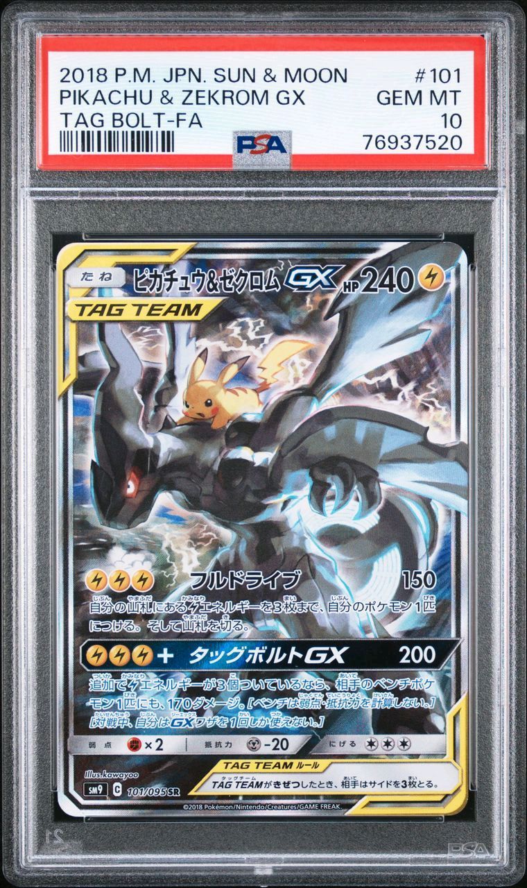 ピカチュウ&ゼクロムGX SR: SA [SM9 101/095](拡張パック「タッグボルト」)