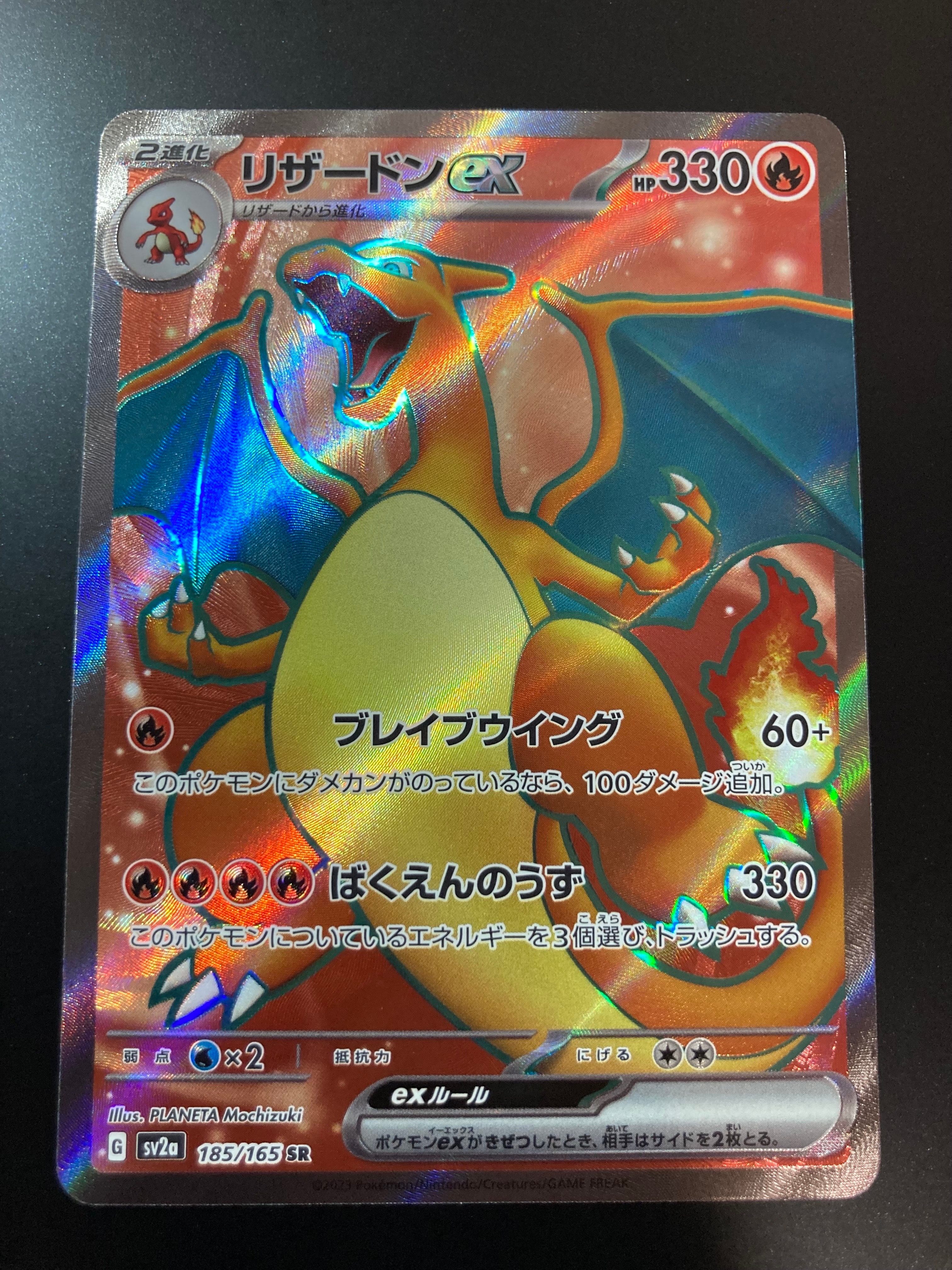 リザードンex SR[SV2a 185/165](強化拡張パック「ポケモンカード151」)