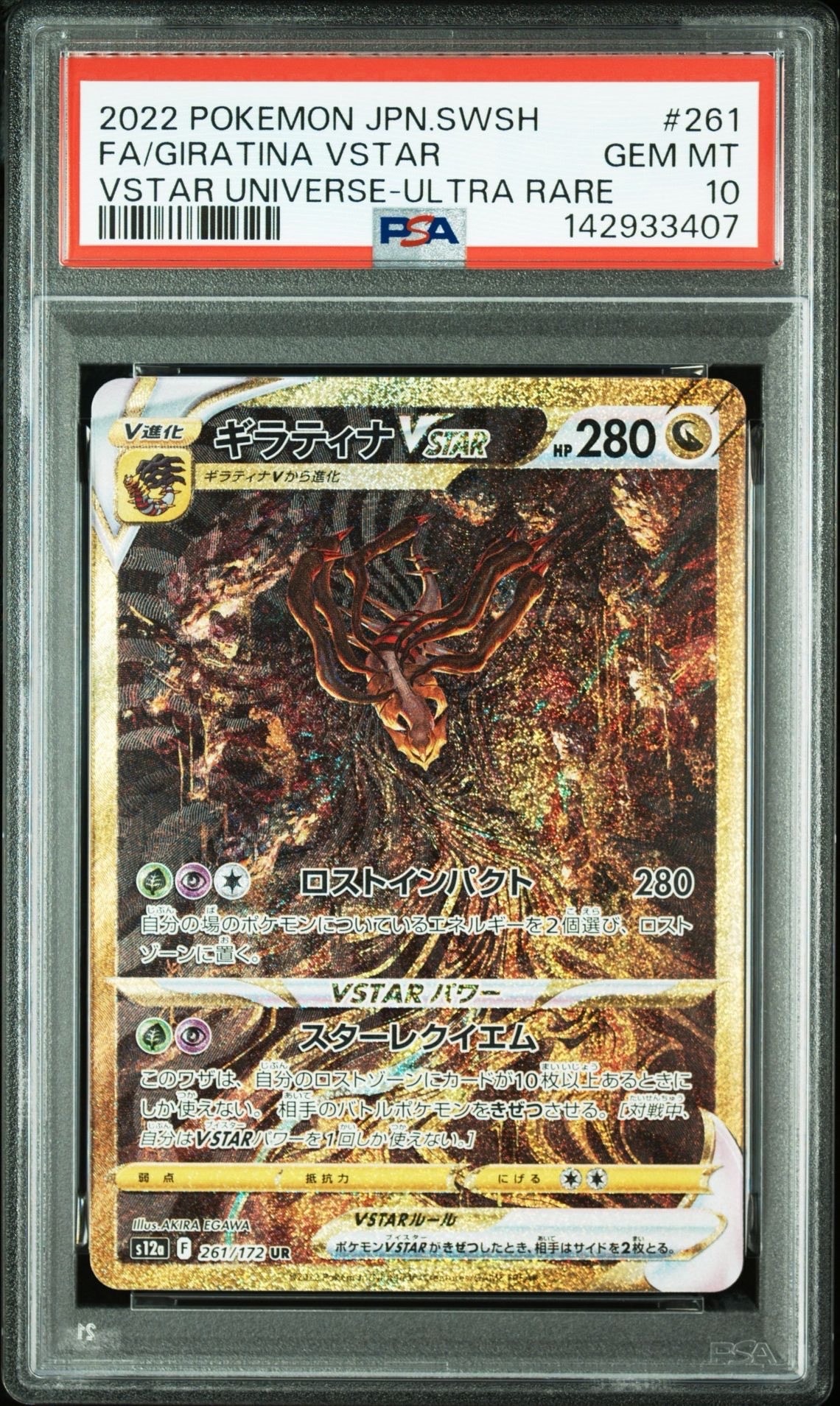 ギラティナVSTAR UR[s12a 261/172](ハイクラスパック「VSTARユニバース」)