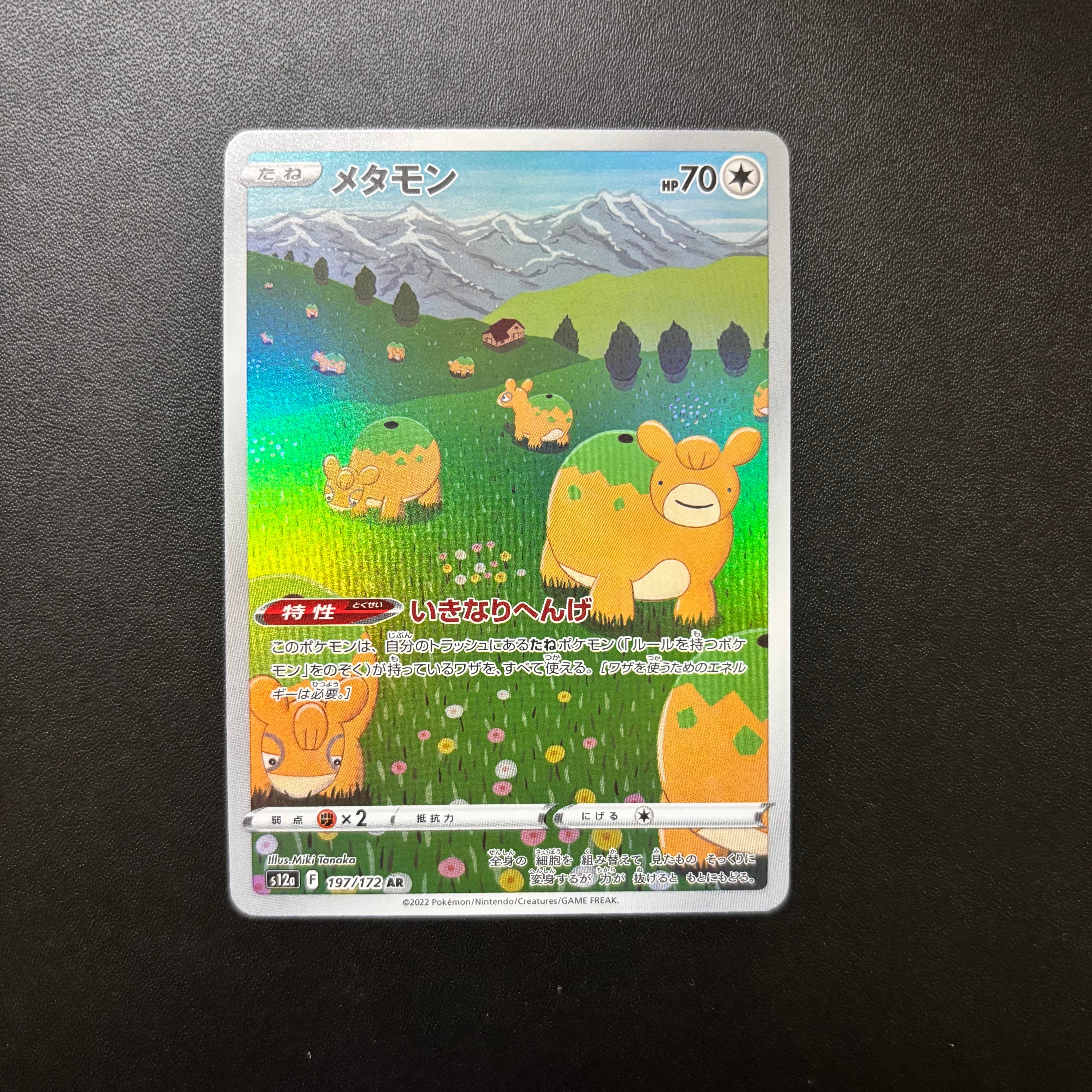 メタモン AR[s12a 197/172](ハイクラスパック「VSTARユニバース」)
