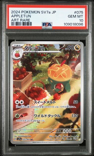 タルップル AR [SV7a 075/064](強化拡張パック「楽園ドラゴーナ」)