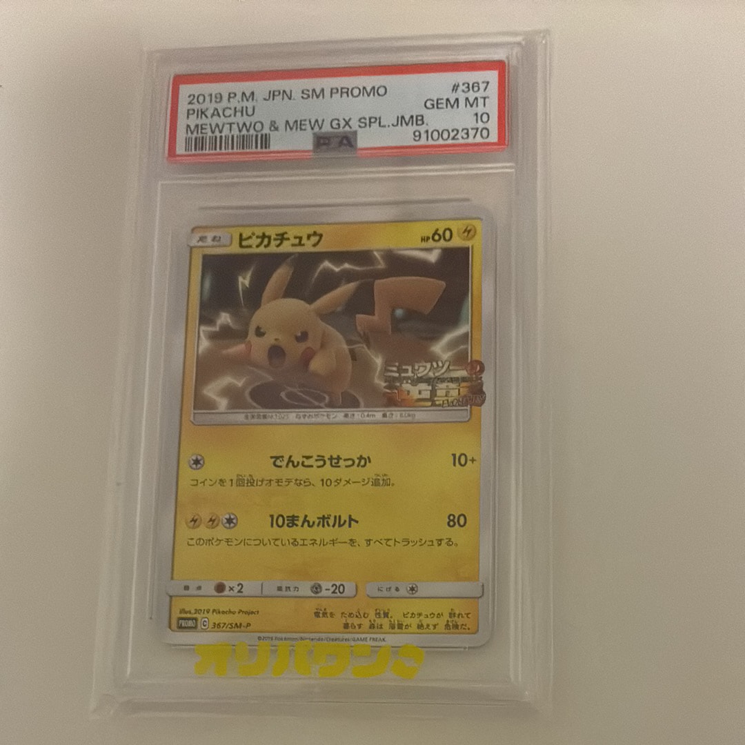 ピカチュウ P [SM-P 367](プロモーションカード「スペシャルジャンボカードパック ミュウツー&ミュウGX」)