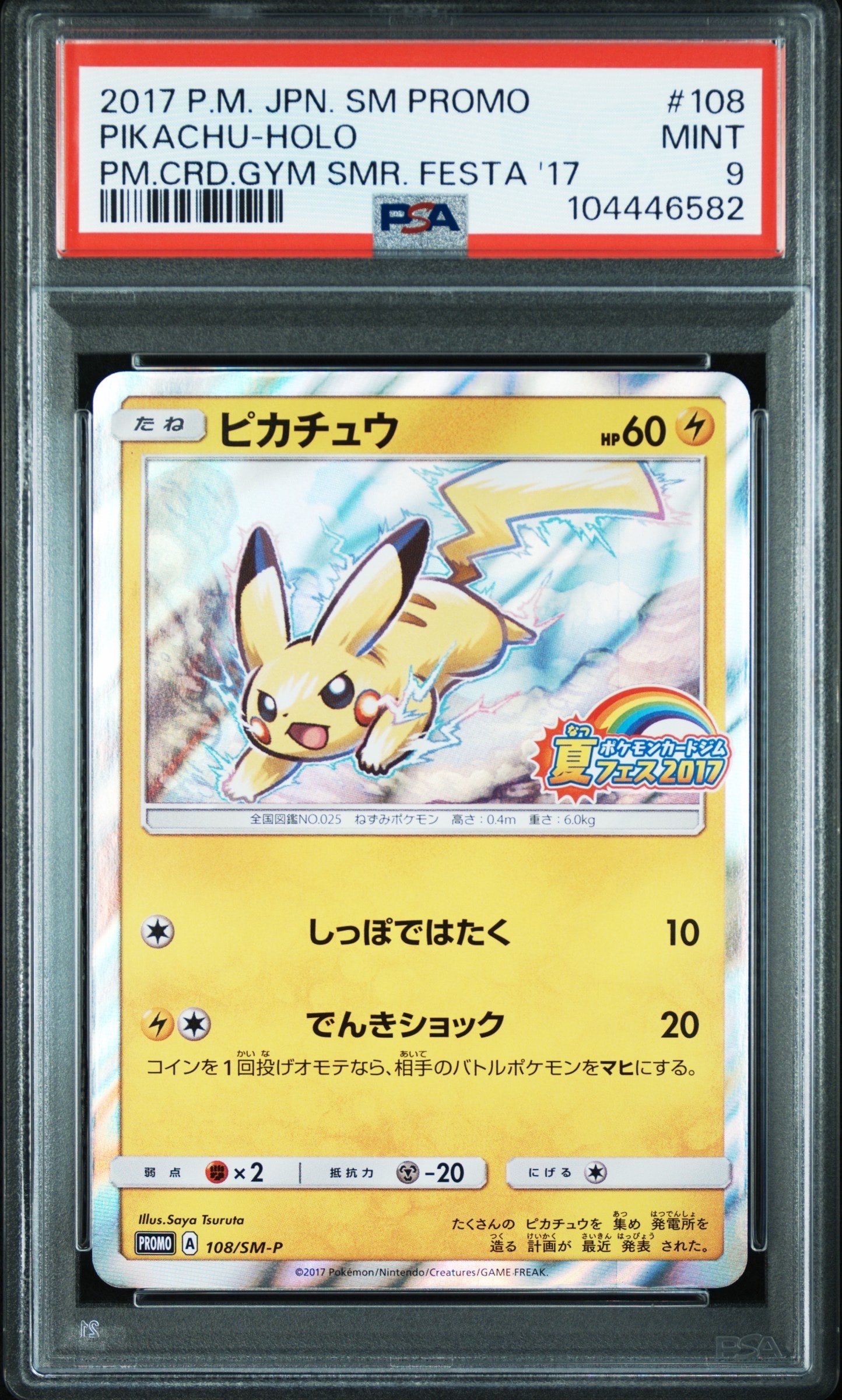 PSA9】ピカチュウ P :ミラー [SM-P 108](ポケモンカードジム「夏フェス