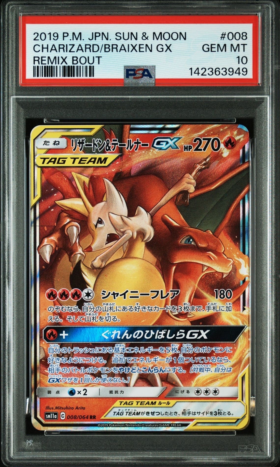 リザードン&テールナーGX RR [SM11a 008/064](強化拡張パック