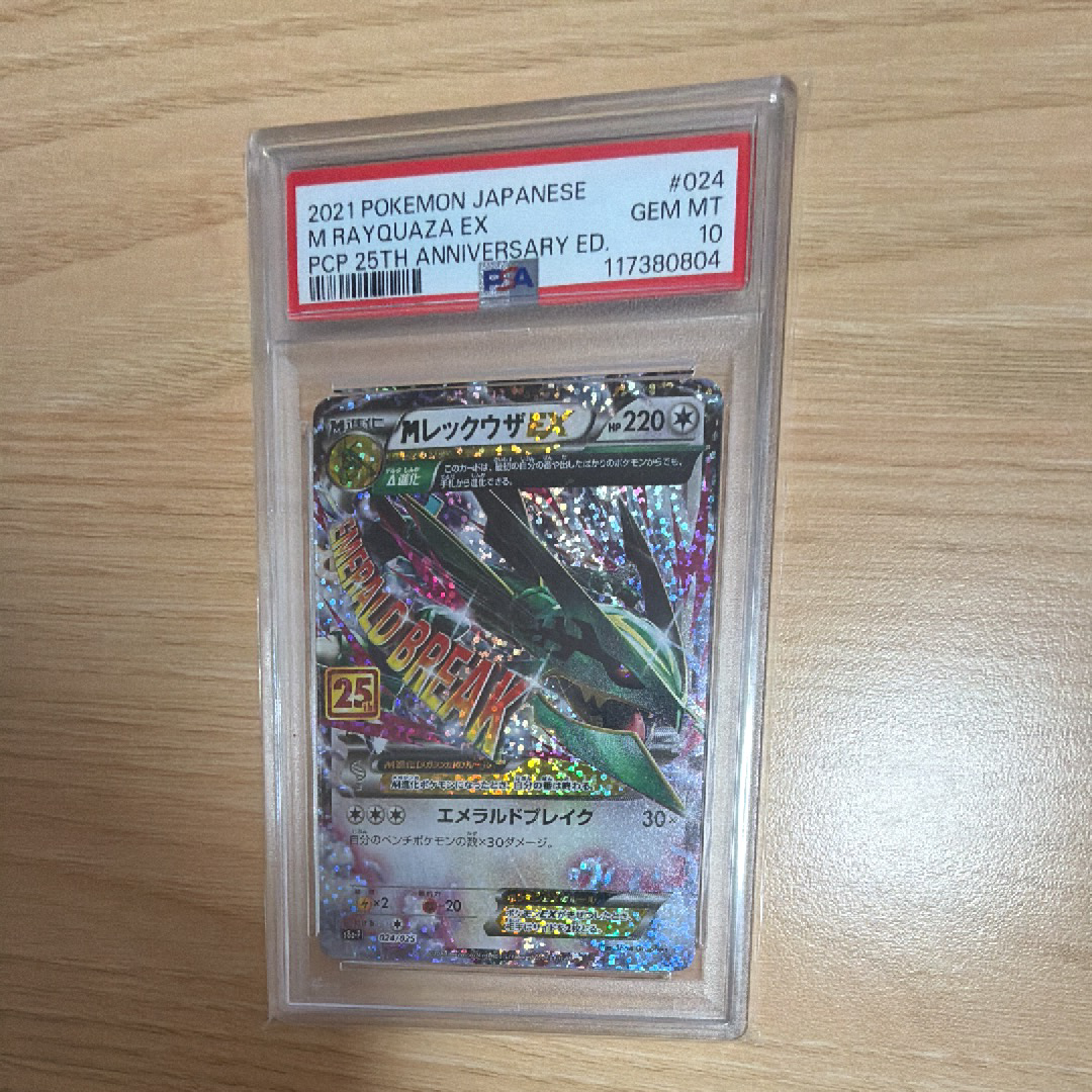 MレックウザEX: プロモ[S8a-P 024/025](プロモカードパック 25th ANNIVERSARY edition)