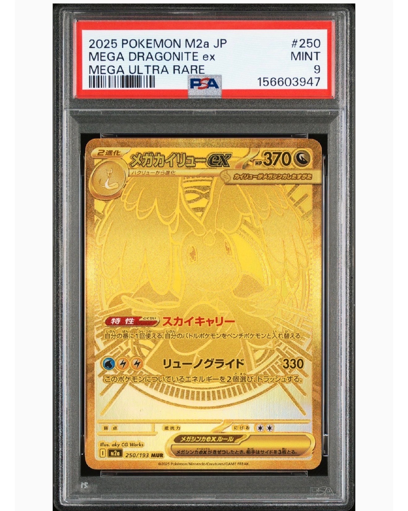 メガカイリューex MUR [M2a 250/193](ハイクラスパック「MEGAドリームex」)