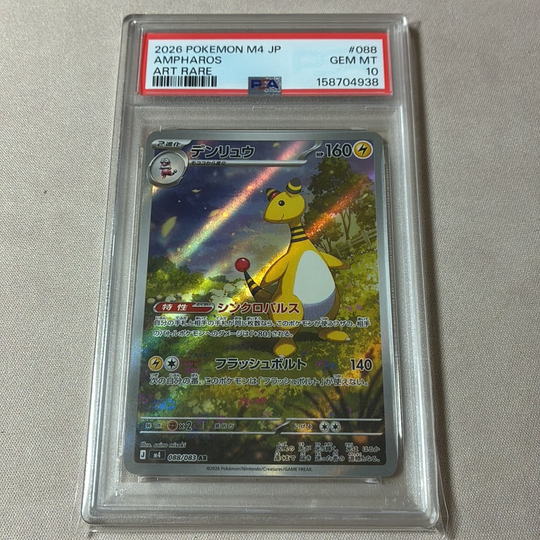 PSA10】デンリュウ AR [M4 088/083](拡張パック「ニンジャスピナー