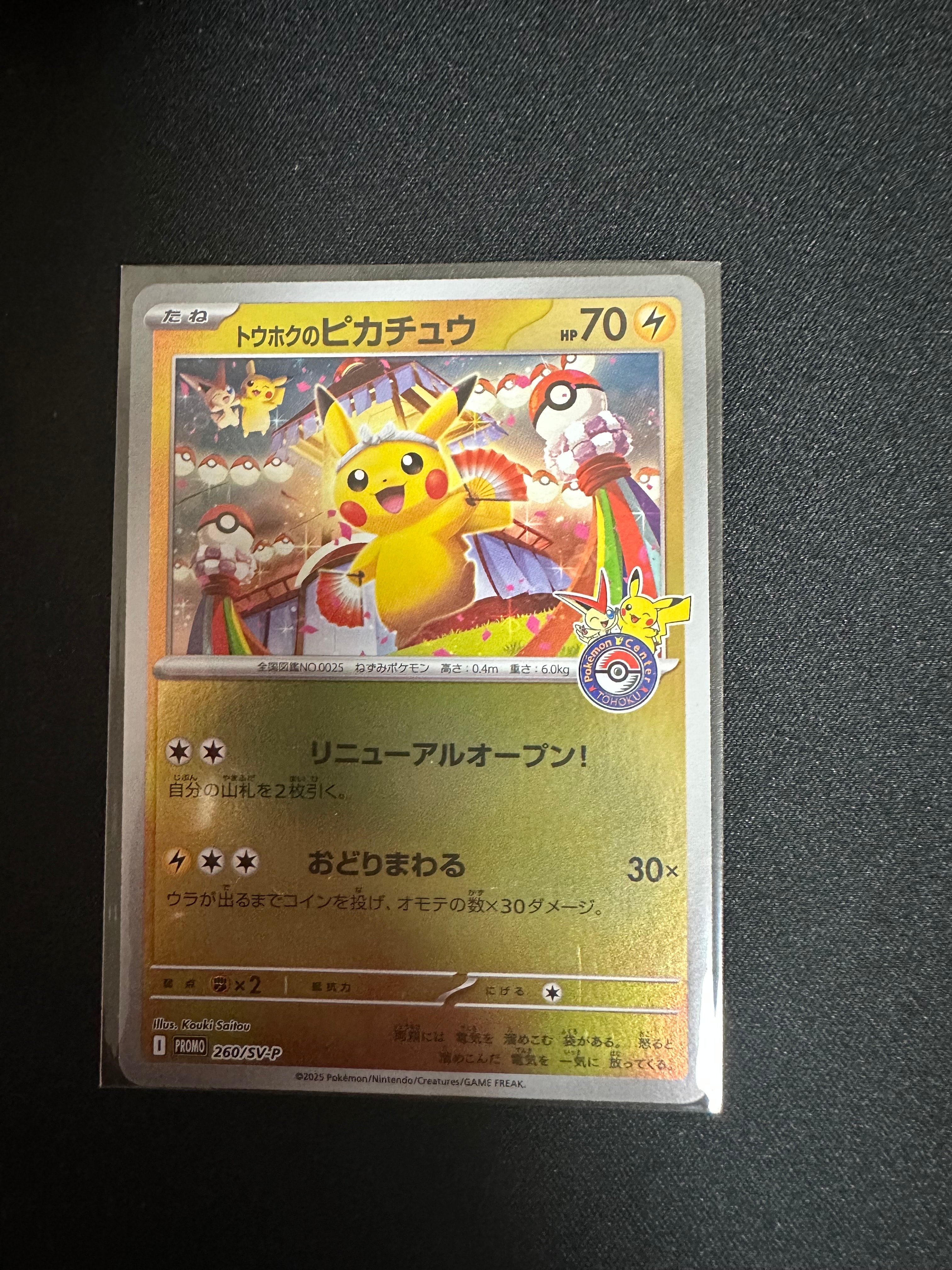 トウホクのピカチュウ P [SV-P 260](スペシャルBOX「ポケモンセンタートウホク」)