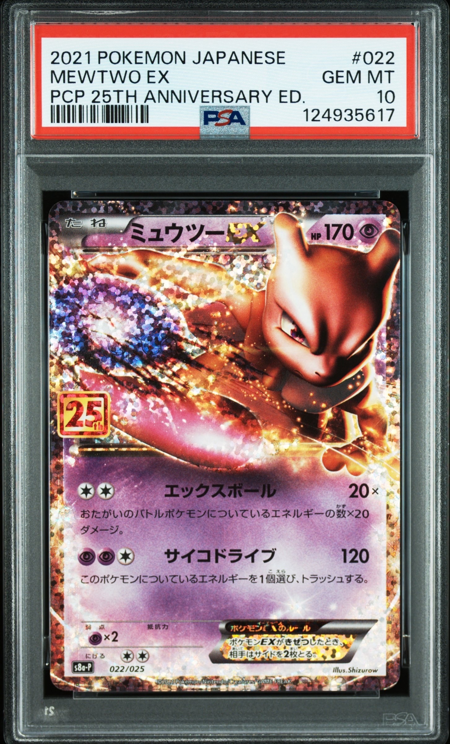 ミュウツーEX: プロモ[S8a-P 022/025](プロモカードパック 25th ANNIVERSARY edition)
