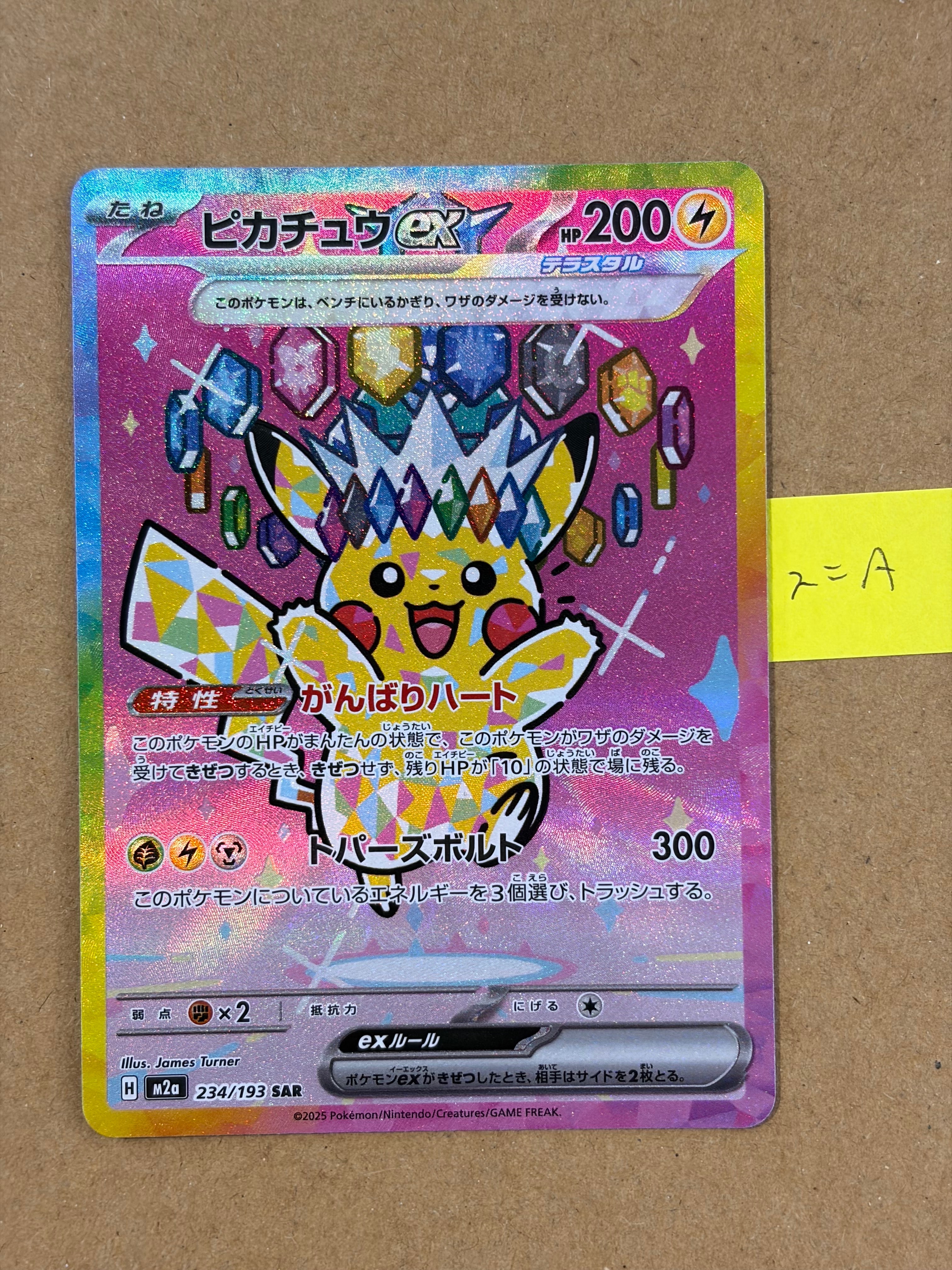 ピカチュウex SAR [M2a 234/193](ハイクラスパック「MEGAドリームex」)