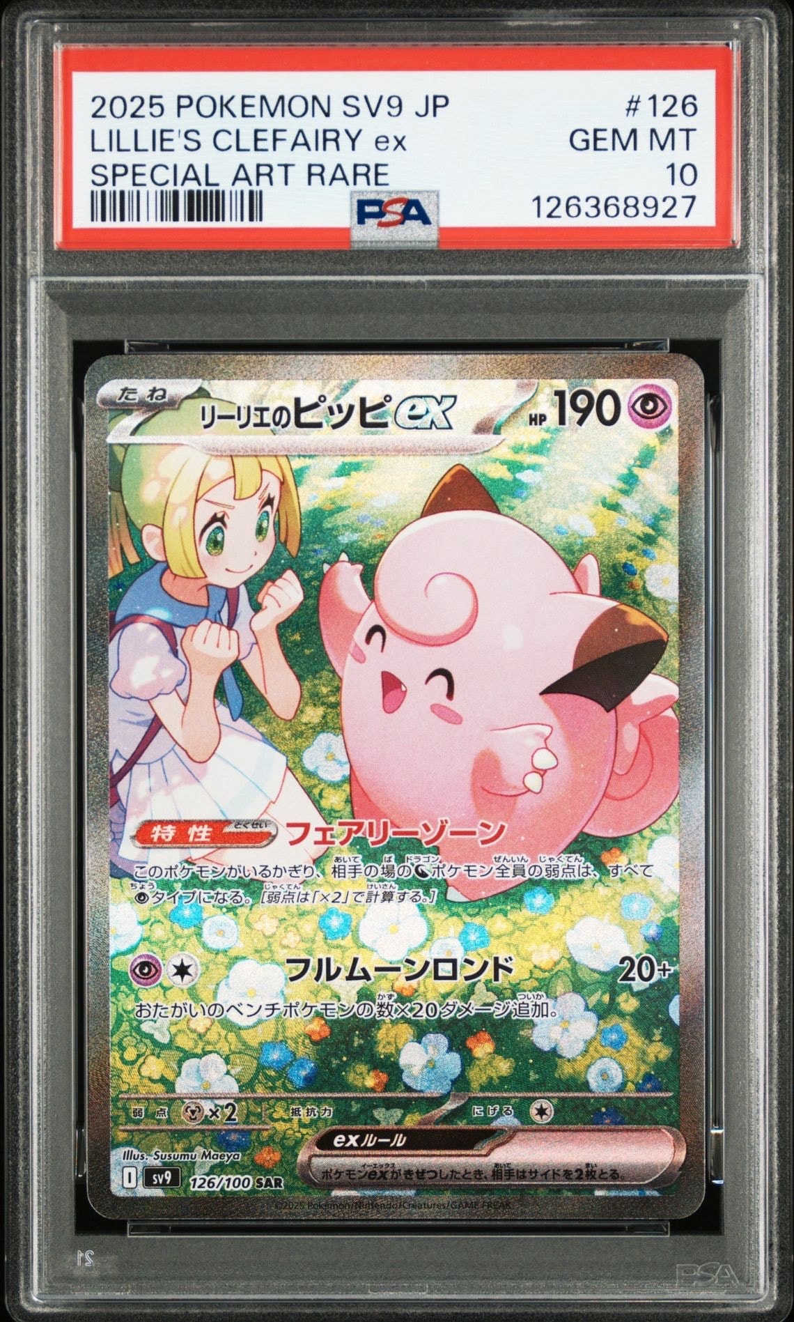 リーリエのピッピex SAR [SV9 126/100](拡張パック「バトルパートナーズ」)