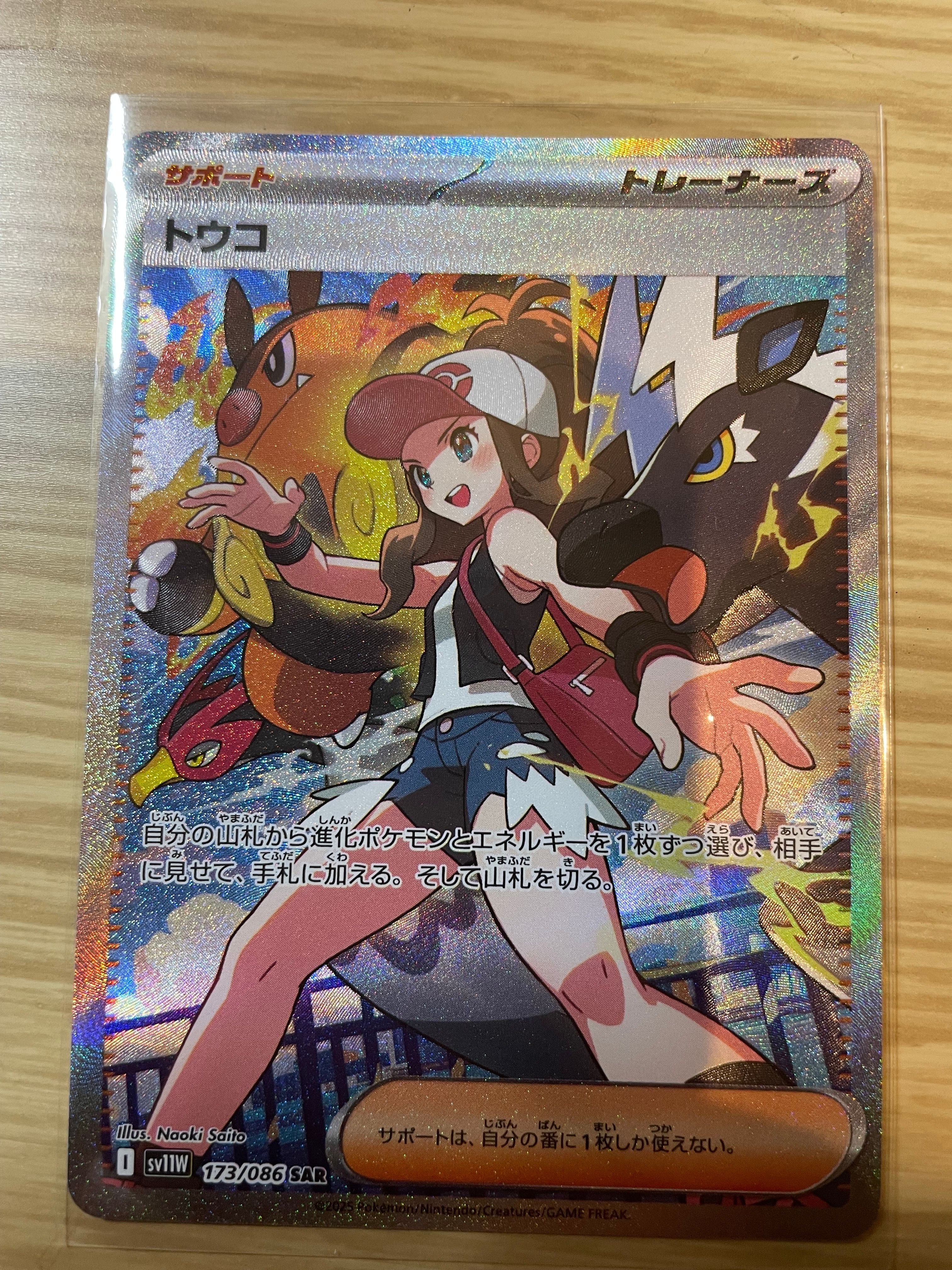 トウコ SAR [SV11W 173/086](拡張パック「ホワイトフレア」)