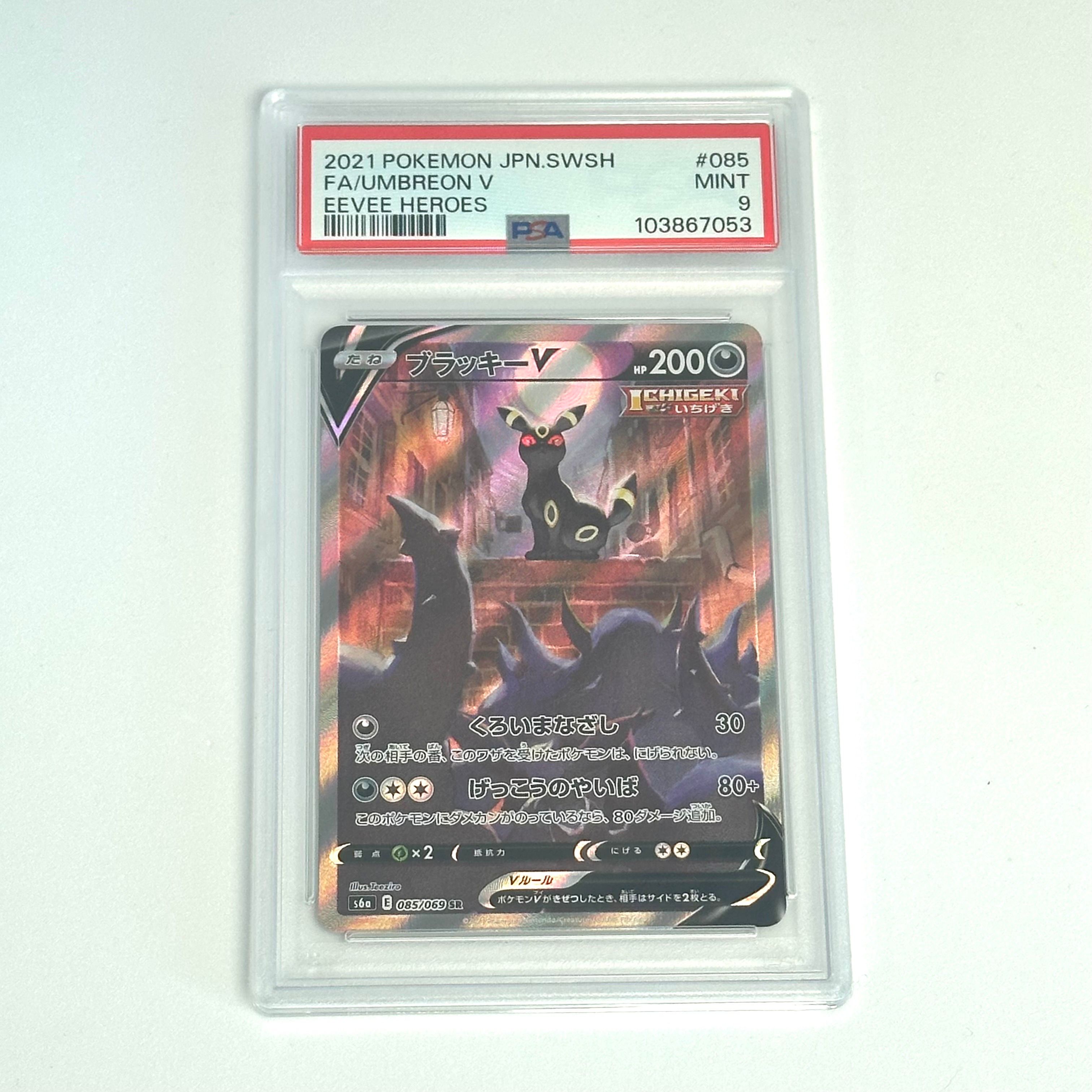ブラッキーV SR: SA[S6a 085/069](強化拡張パック「イーブイヒーローズ」)