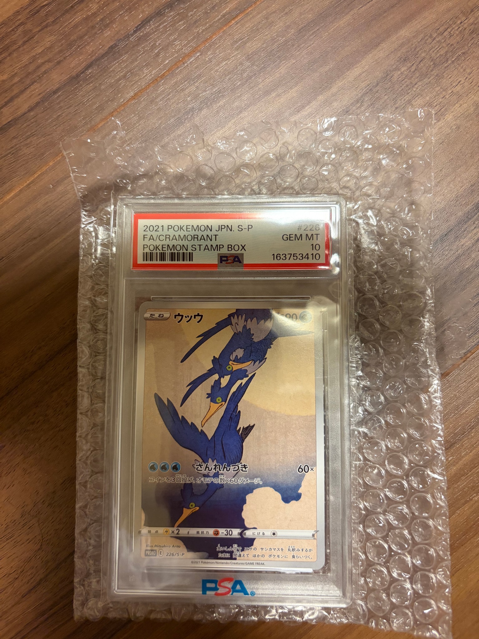 ウッウ: プロモ[S-P 226](ポケモン切手BOXプロモーションカード 見返り