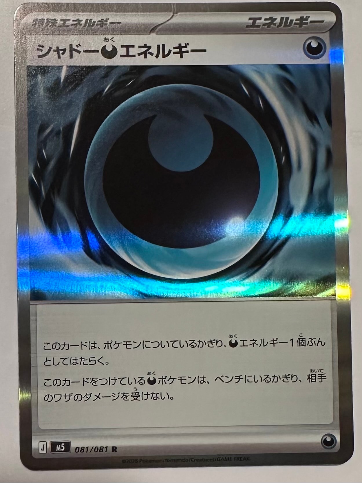 シャドー悪エネルギー R [M5 081/081](拡張パック「アビスアイ」)