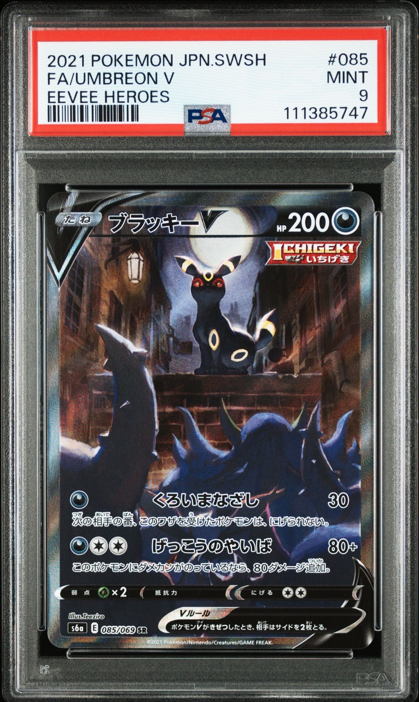 ブラッキーV SR: SA[S6a 085/069](強化拡張パック「イーブイヒーローズ」)