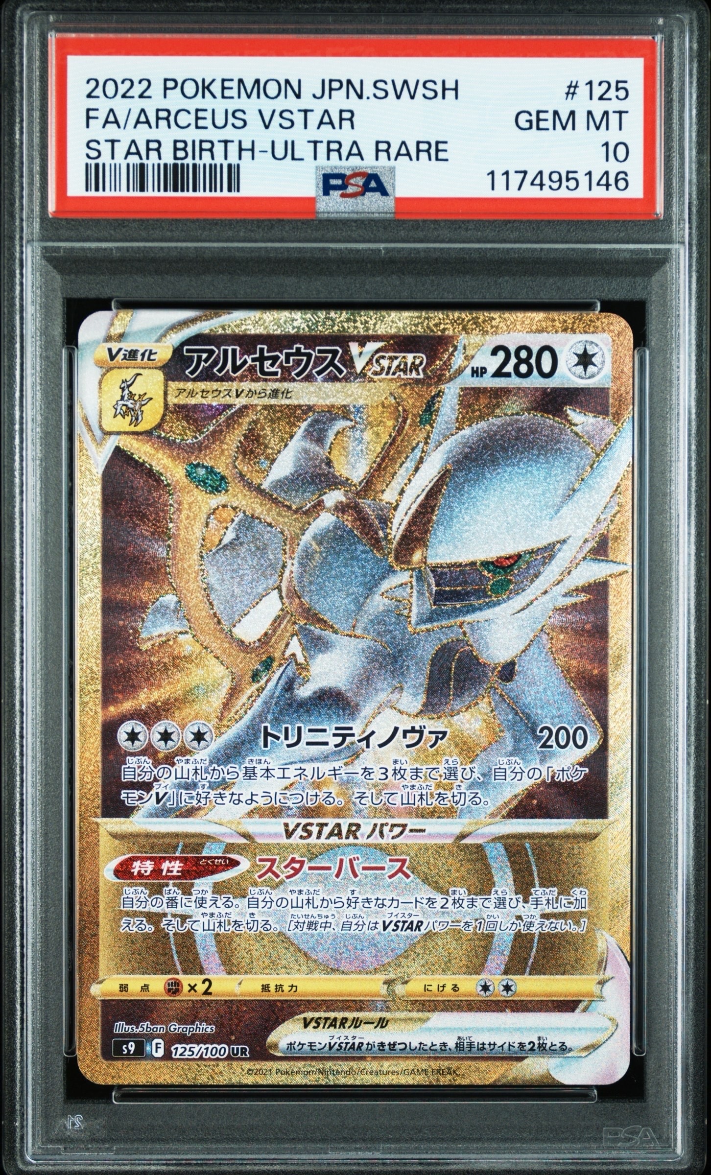 アルセウスVSTAR UR[S9 125/100](拡張パック「スターバース」)