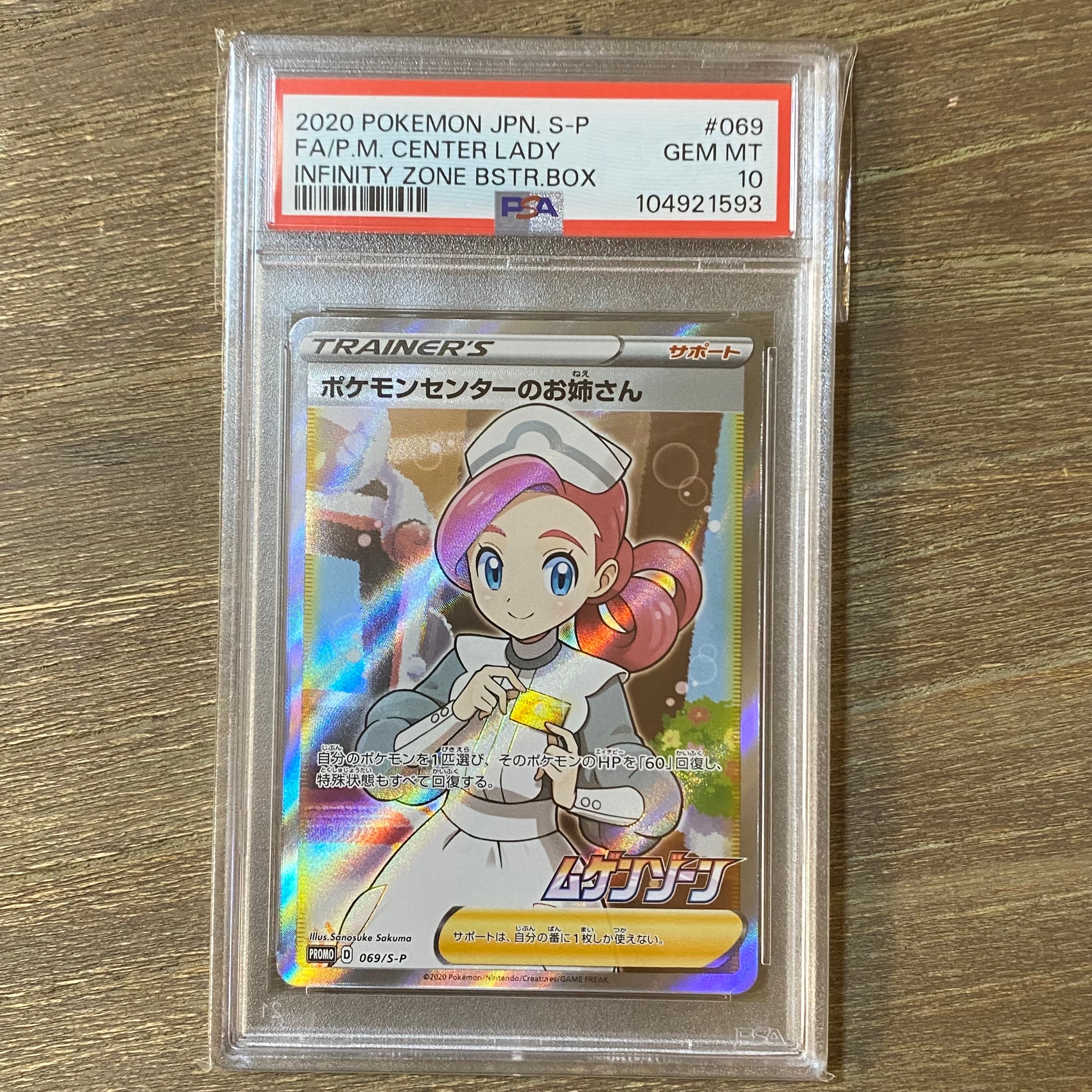 ポケモンセンターのお姉さん: プロモ[S-P 069](プロモーションカード「S-P」)