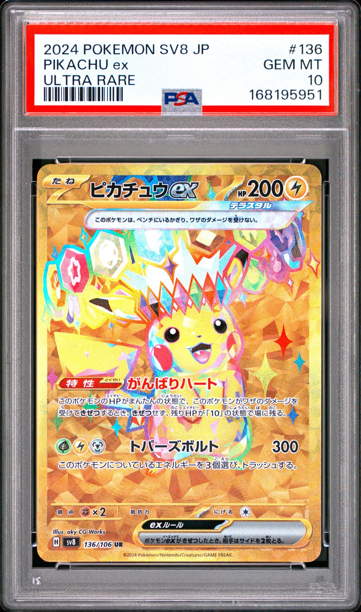ピカチュウex UR [SV8 136/106](拡張パック「超電ブレイカー」)