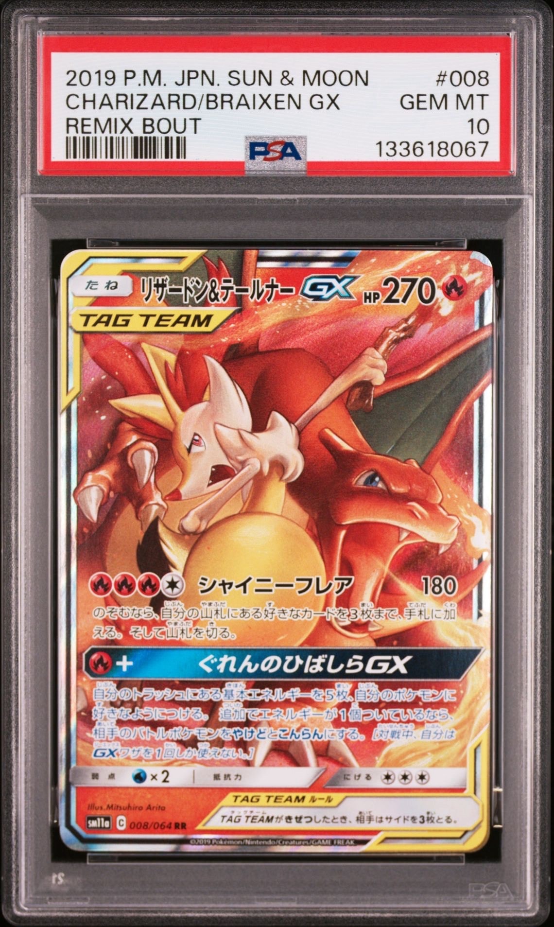 リザードン&テールナーGX RR [SM11a 008/064](強化拡張パック「リミックスバウト」)