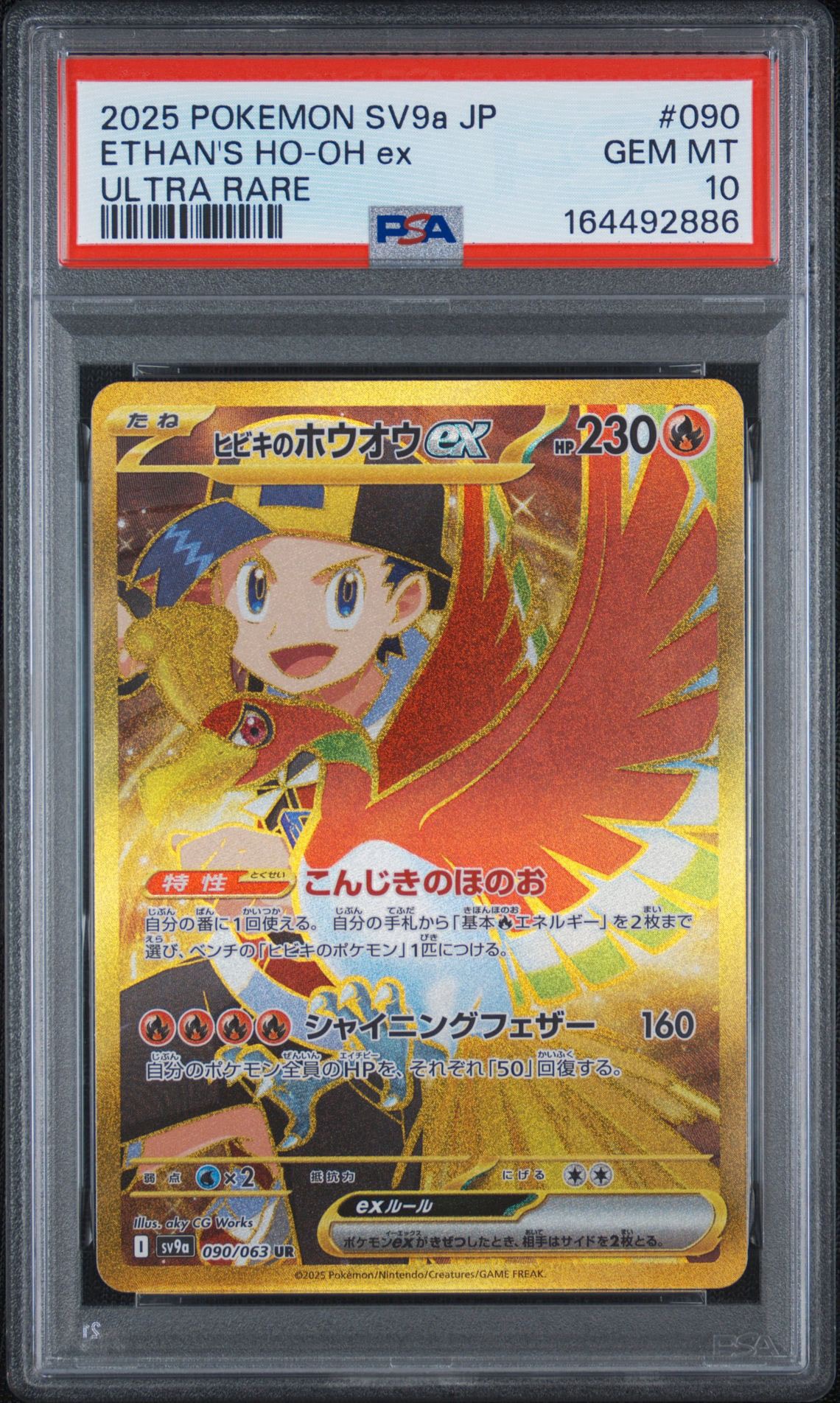 ヒビキのホウオウex UR [SV9a 090/063](強化拡張パック「熱風のアリーナ」)