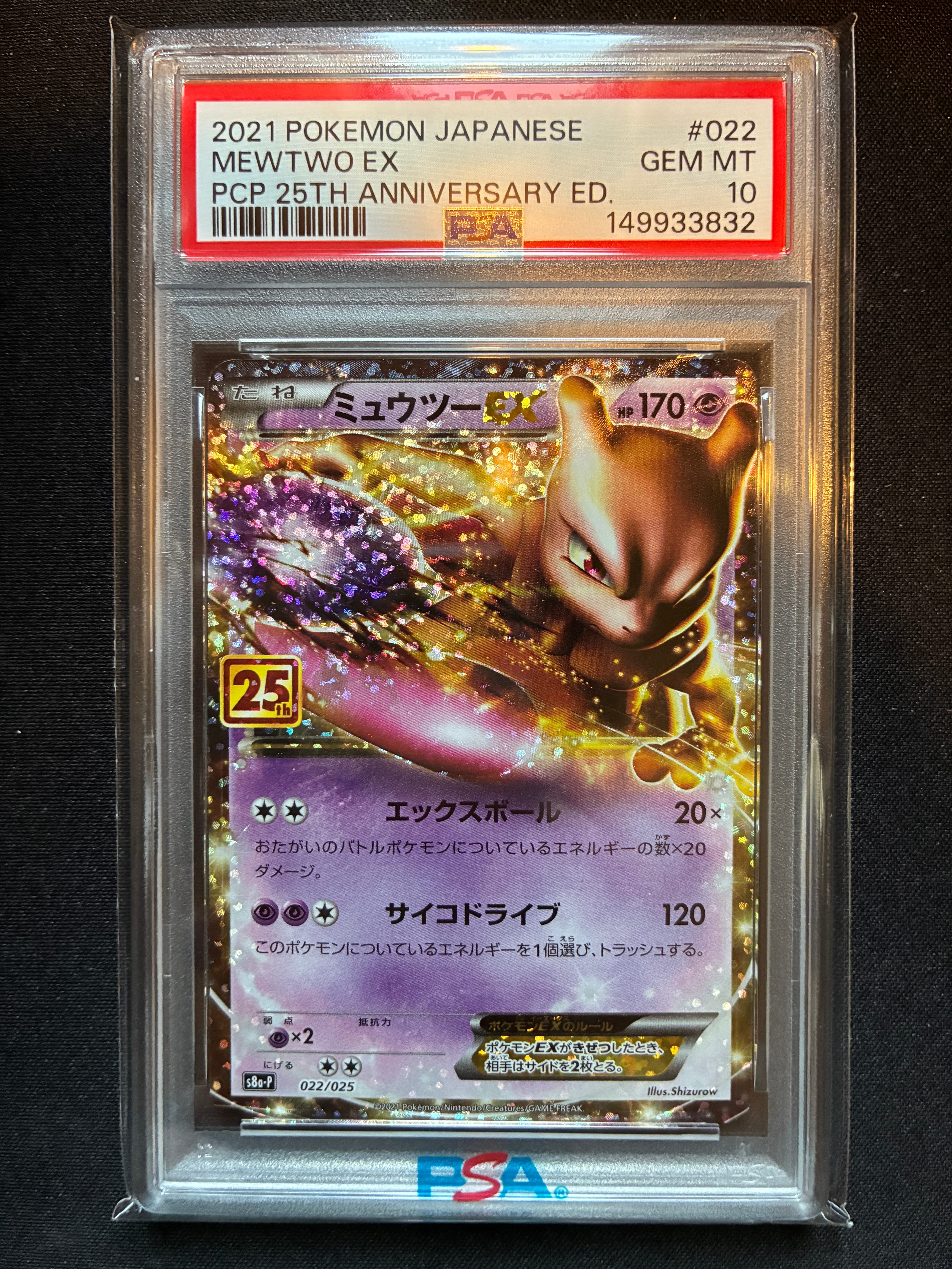 PSA10】ミュウツーEX: プロモ[S8a-P 022/025](プロモカードパック 25th