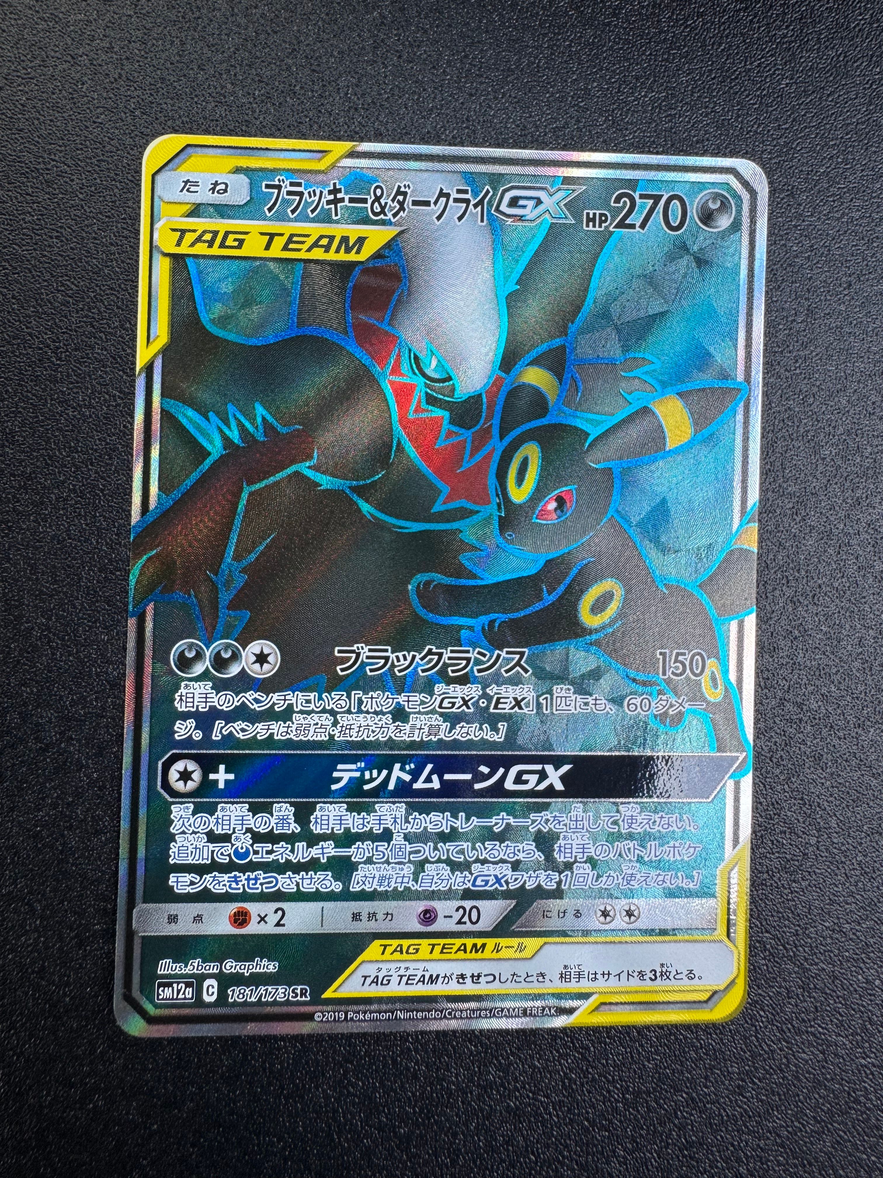 ブラッキー&ダークライGX SR[SM12a 181/173](ハイクラスパック「TAG TEAM GX タッグオールスターズ」)