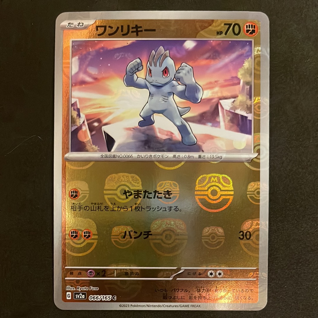 ワンリキー C: マスターボールミラー[SV2a 066/165](強化拡張パック