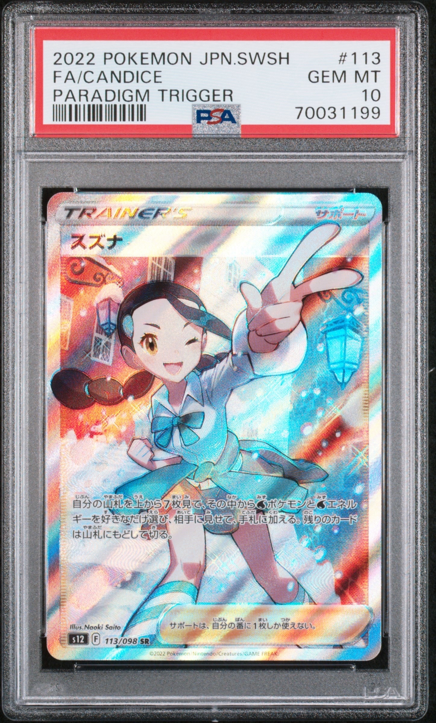 スズナ SR[s12 113/098](拡張パック「パラダイムトリガー」)