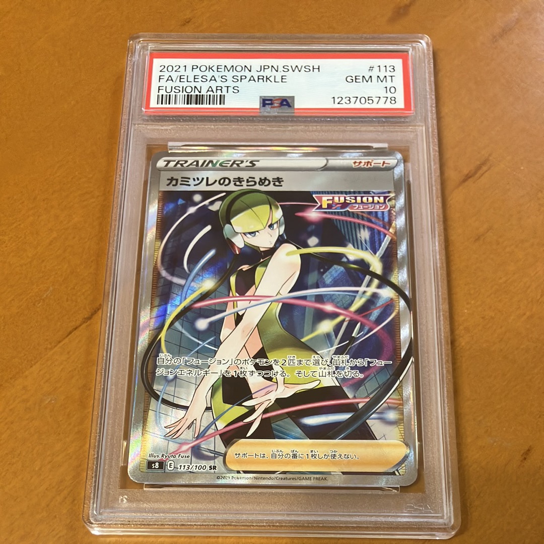 カミツレのきらめき SR[S8 113/100](拡張パック「フュージョンアーツ」)