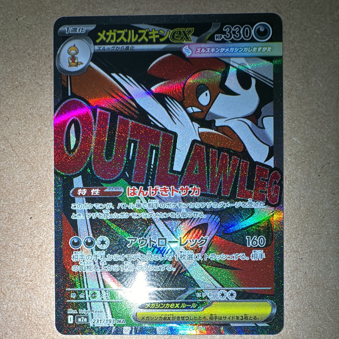 メガズルズキンex MA [M2a 231/193](ハイクラスパック「MEGAドリームex」)