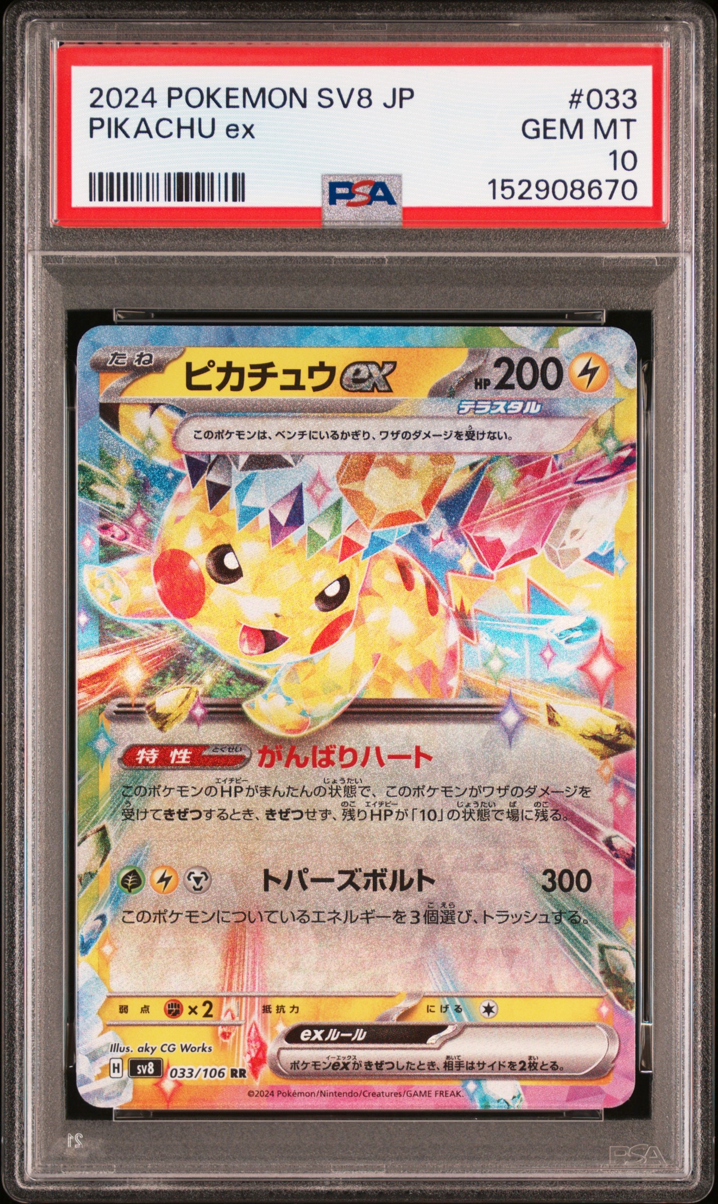 ピカチュウex RR [SV8 033/106](拡張パック「超電ブレイカー」)の新品